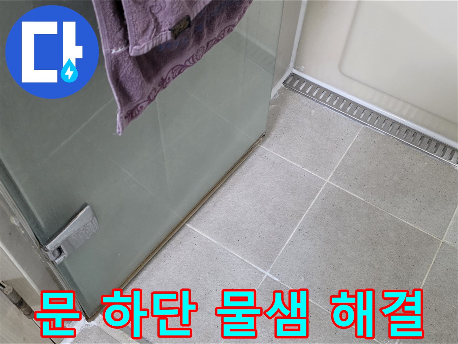 샤워부스 문 하단 물샘 - 완벽하게 누수 해결