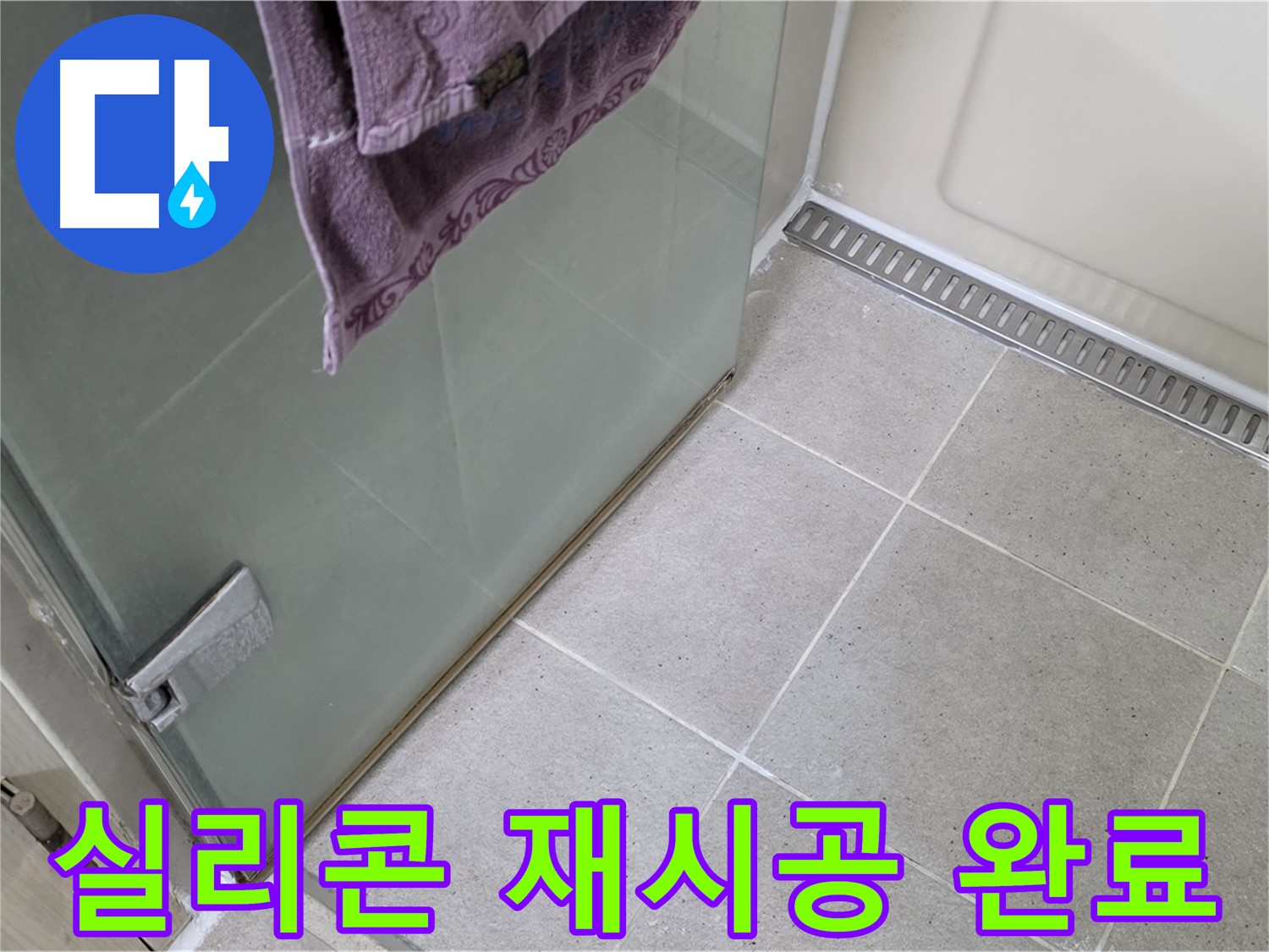 샤워부스 실리콘 노후화 - 꼼꼼하게 재시공하여 해결