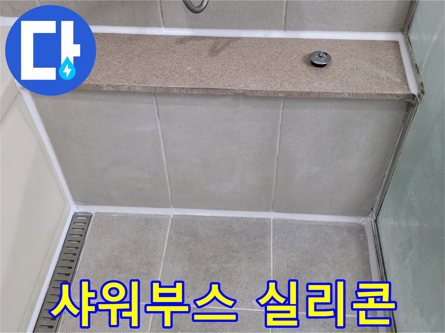 샤워부스 실리콘 누수 - 낡은 실리콘 제거 후 꼼꼼하게 재시공 완료