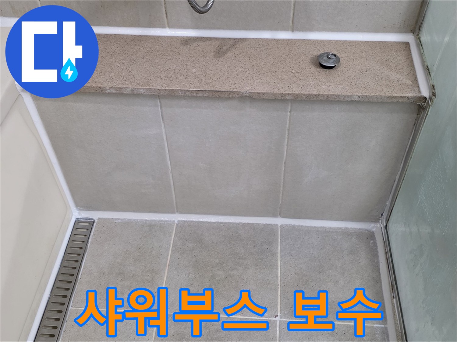 샤워부스 실리콘 들뜸 완벽 보수 - 꼼꼼하게 마무리!