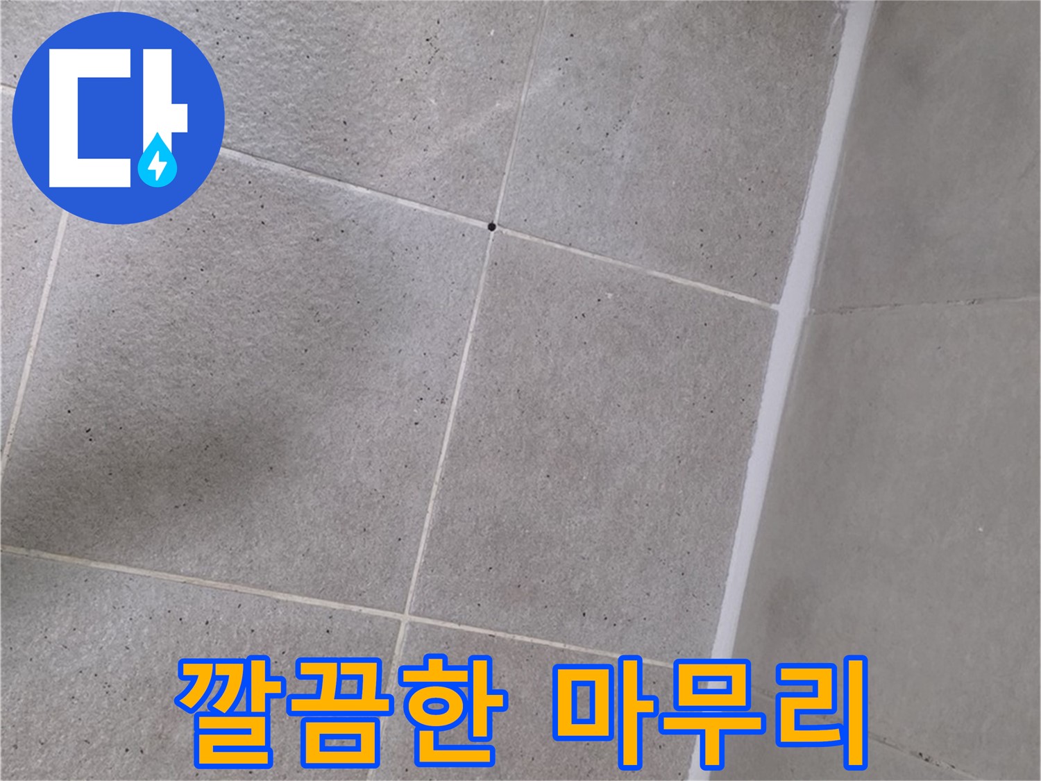 샤워부스 실리콘 시공 후 깔끔한 마무리 - 완벽한 시공의 완성
