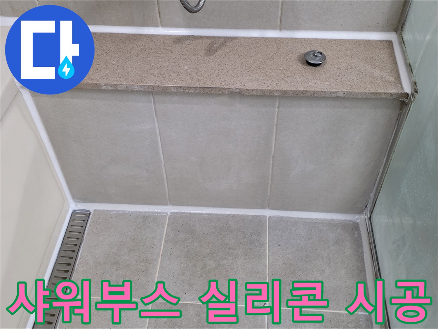 샤워부스 실리콘 재시공 - 깔끔하게 마무리!