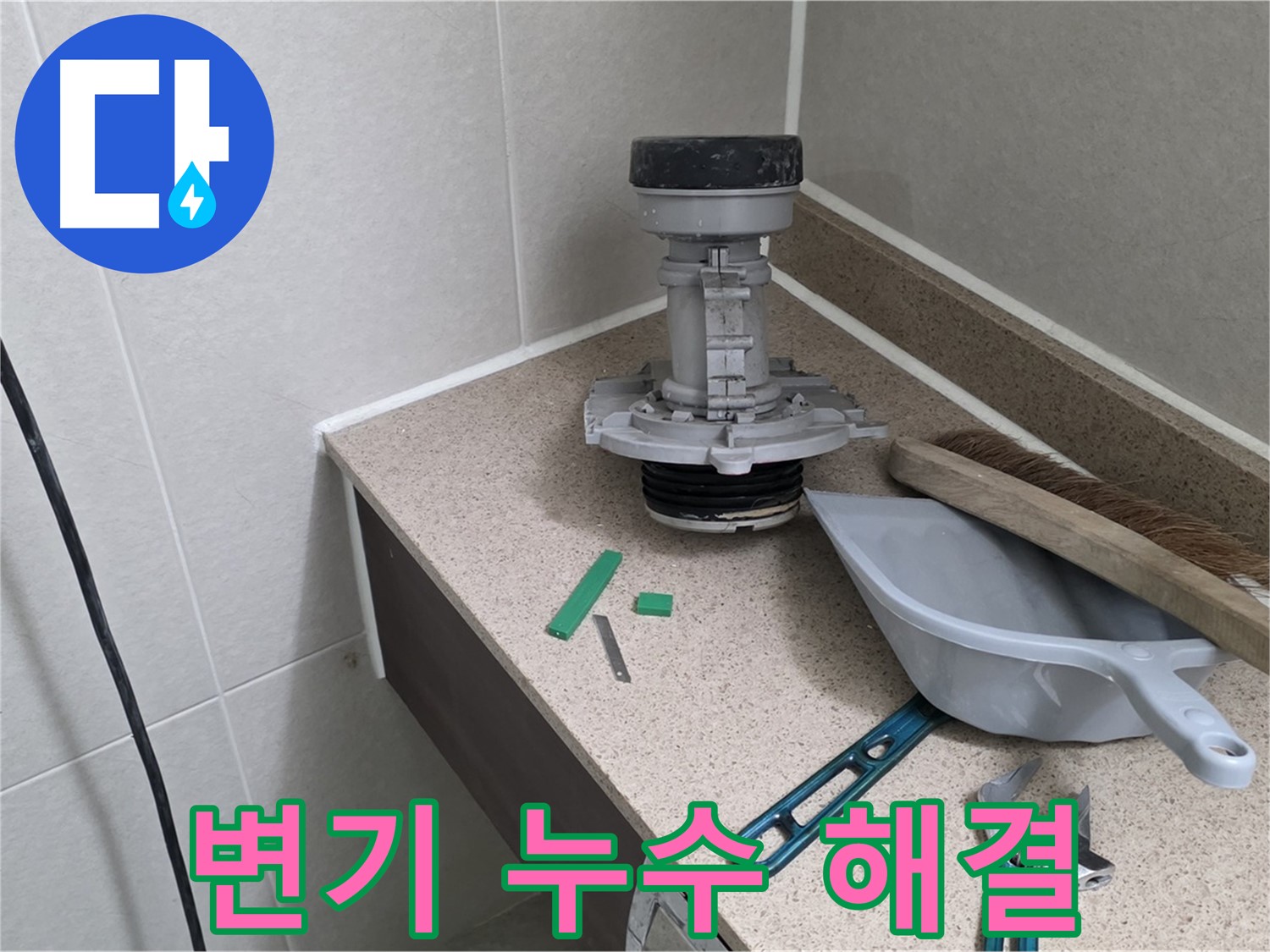 성남 분당 24시 긴급 변기 누수 해결 - 신속한 방문 및 완벽 시공