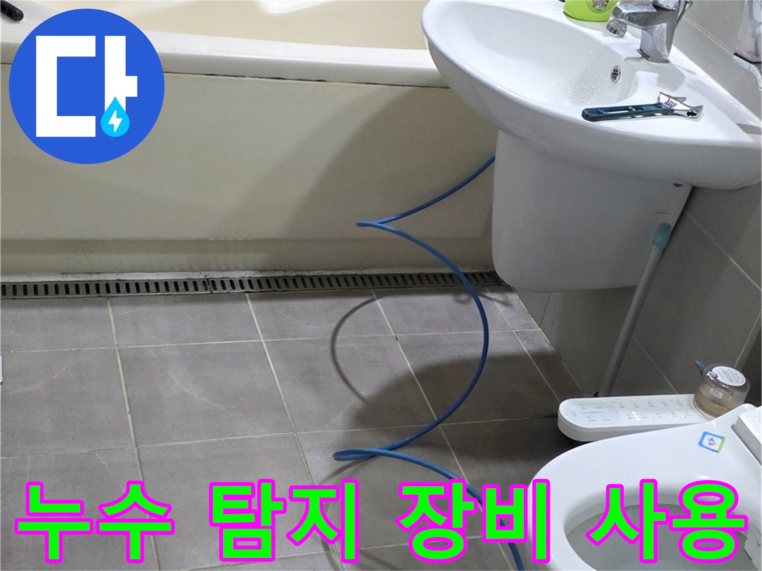 성남 분당 누수 - 첨단 누수 탐지 장비를 활용하여 정확한 누수 위치 파악
