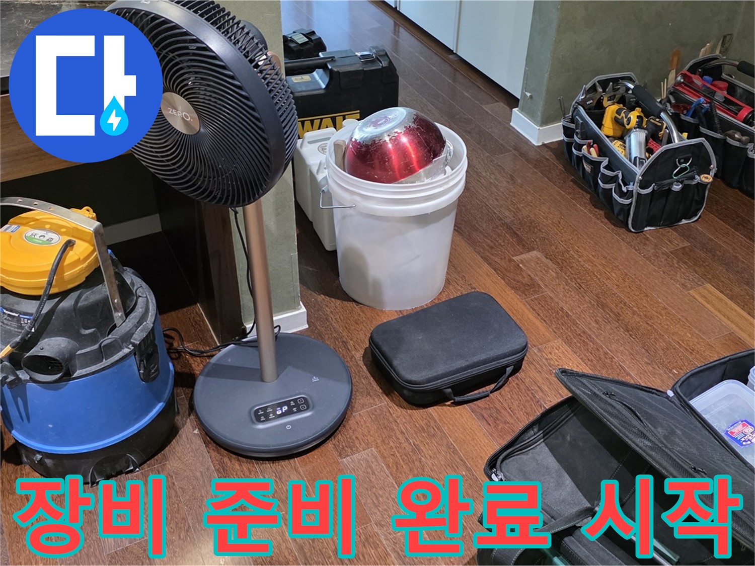 성남 분당 누수 해결 - 누수 탐지 장비, 완벽 준비 완료! 이제 시작합니다! 운중동 누수