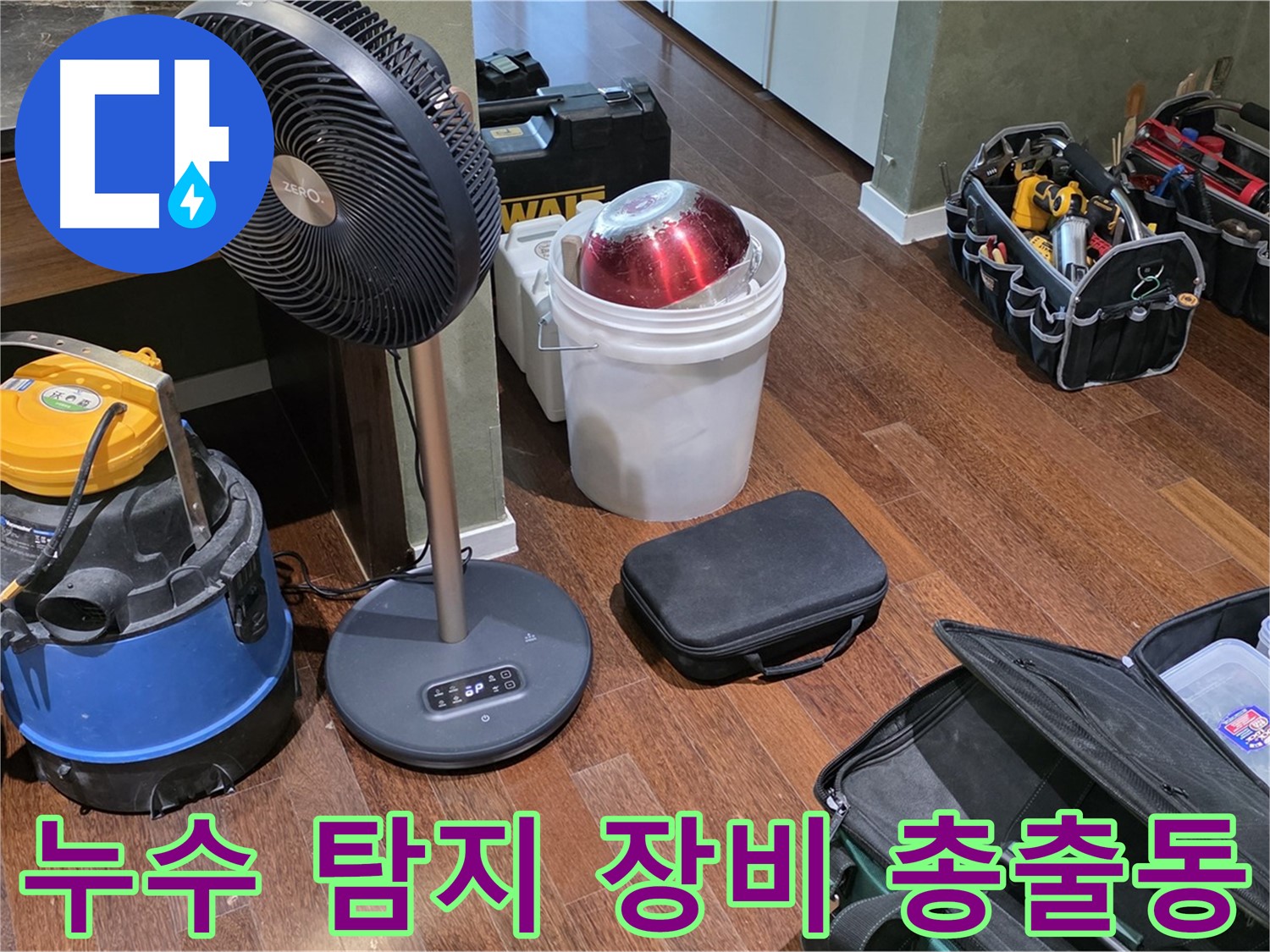 성남 분당 누수 해결을 위한 누수 탐지 장비 총출동 - 운중동 누수 문제 해결