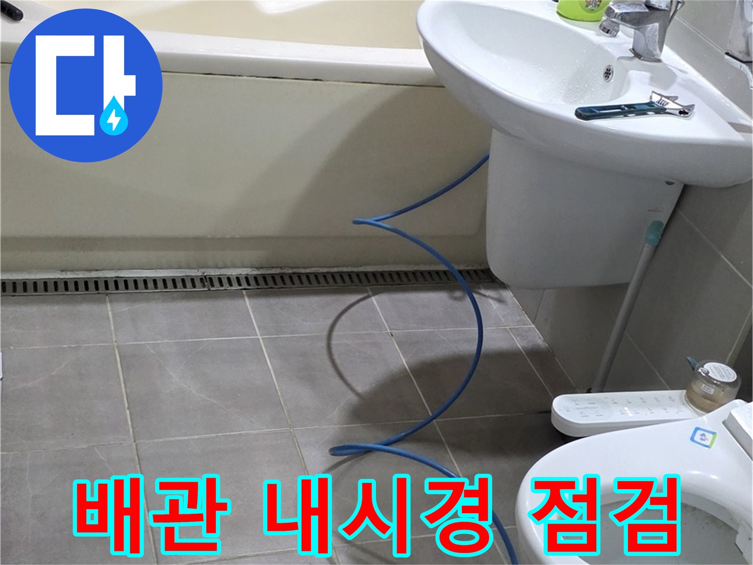 성남 분당 배관 누수 - 꼼꼼한 배관 내시경 점검으로 누수 원인 완벽 파악