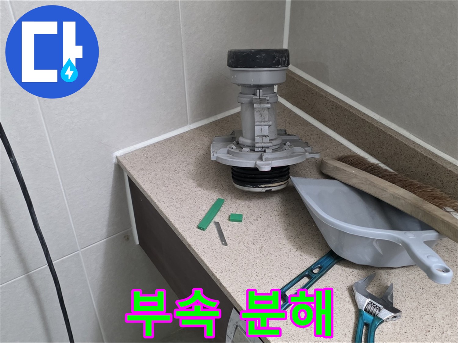 성남 분당 산운로 변기 누수 - 6단지 문제 부속 분해 작업 중