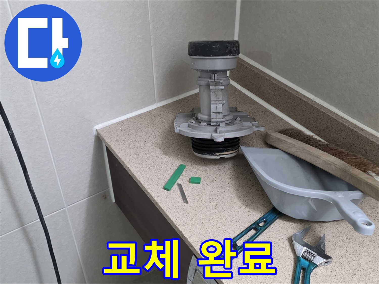 성남 분당 산운로 변기 누수 - 6단지 새 부속으로 교체 완료