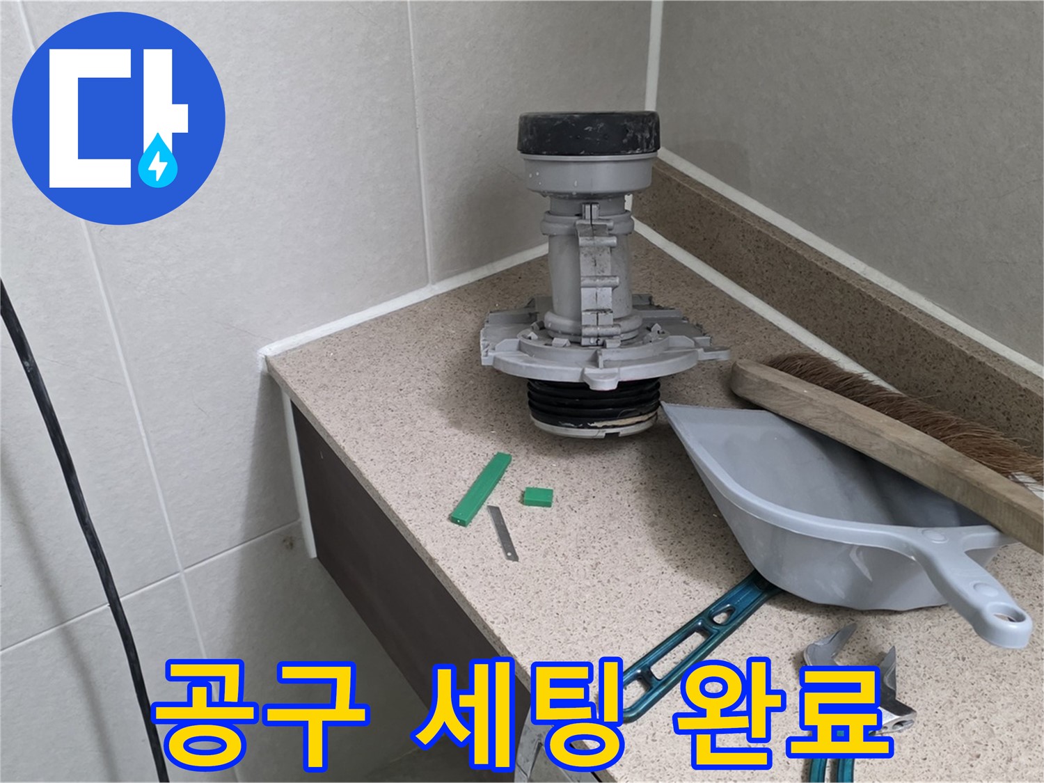 성남 분당 산운로 변기 누수 - 6단지 완벽한 공구 세팅 완료