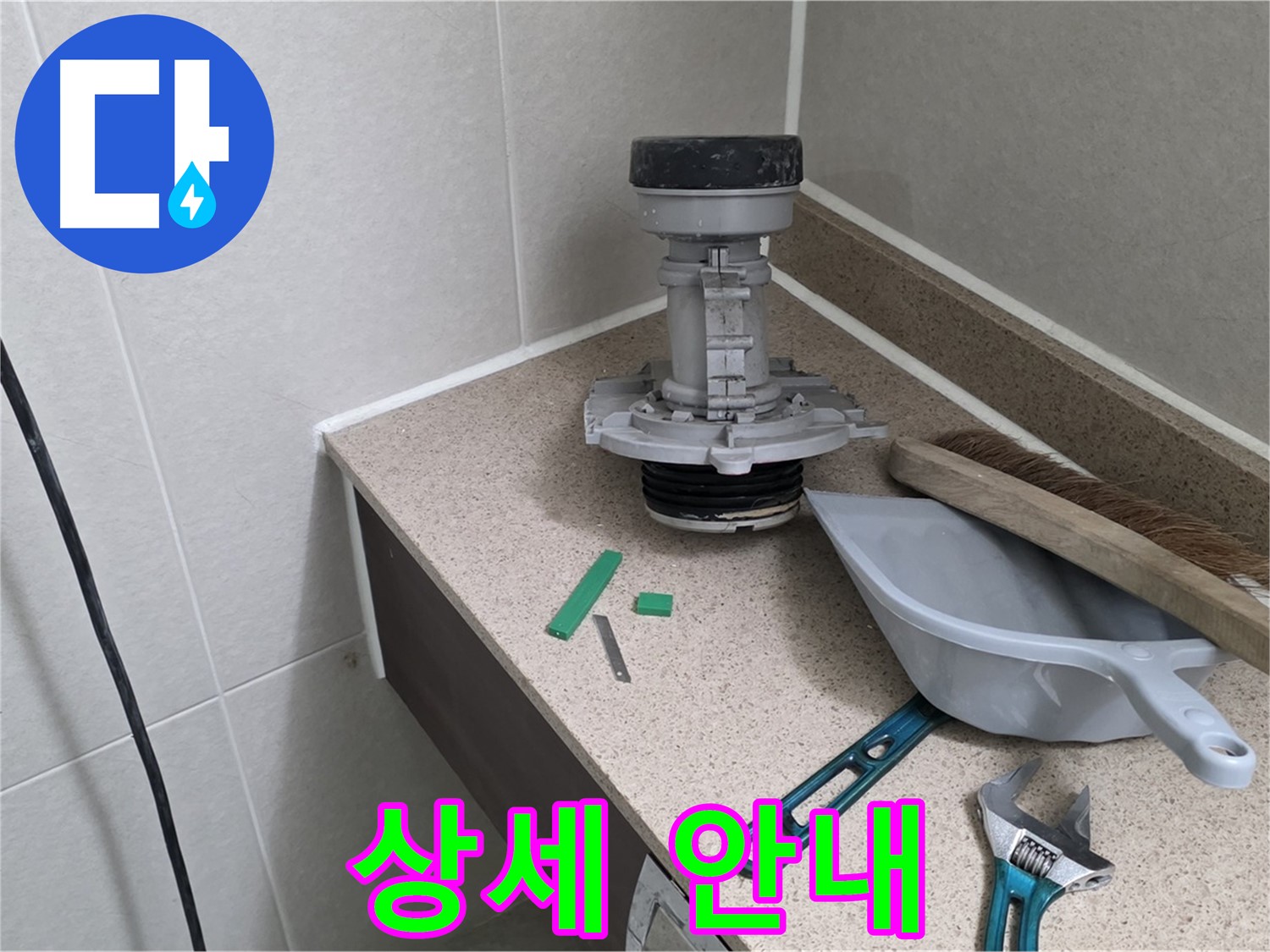 성남 분당 산운로 변기 누수 - 고객님께 친절하게 상세 안내
