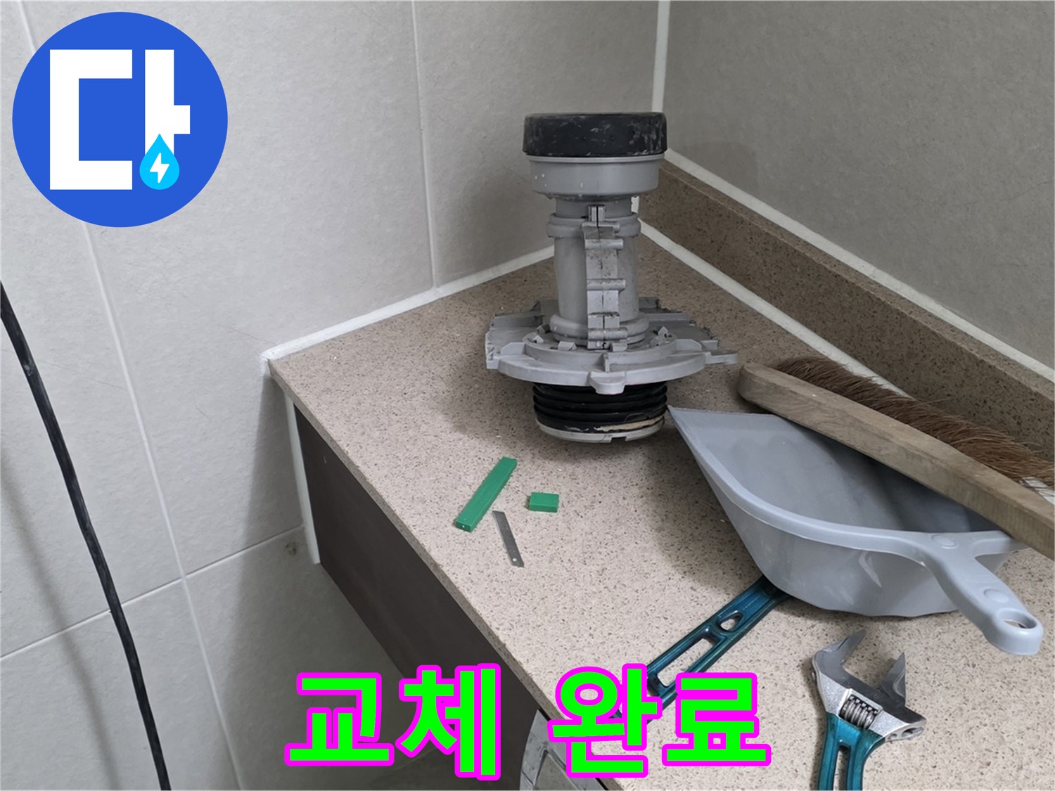 성남 분당 산운로 변기 누수 - 새 부속으로 완벽하게 교체 완료