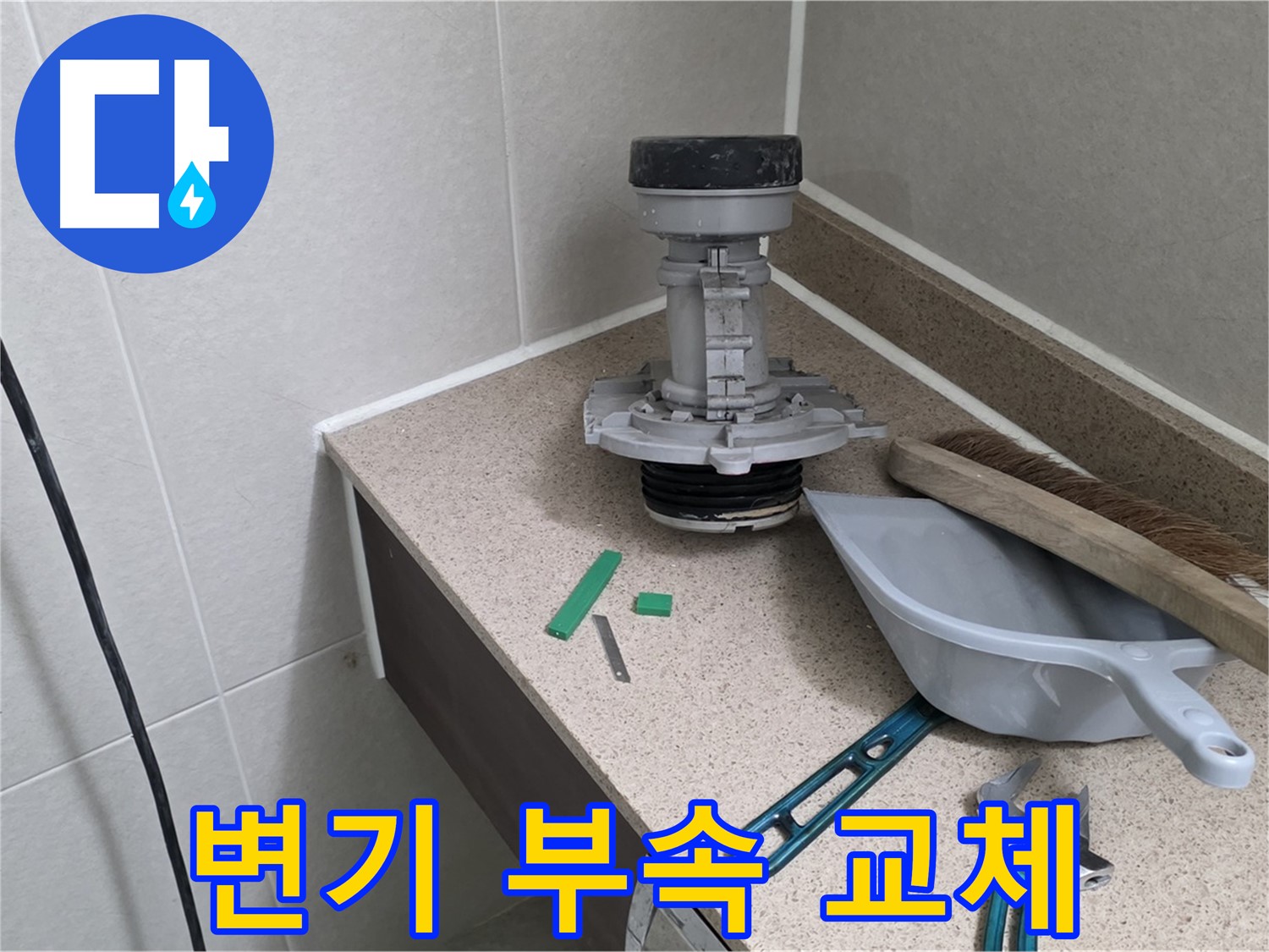 성남 분당 산운로 변기 부속 교체 - 정직한 가격으로 시공