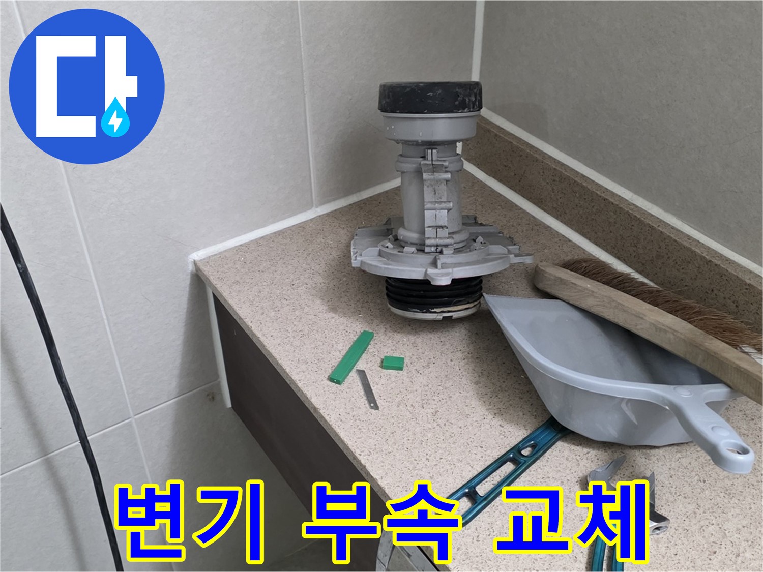 성남 분당 산운마을 변기 누수 해결 - 물 절약 효과까지