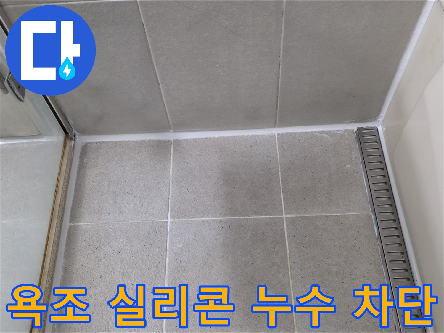 성남 분당 욕조 실리콘 누수 - 꼼꼼한 방수 시공으로 누수 걱정 끝