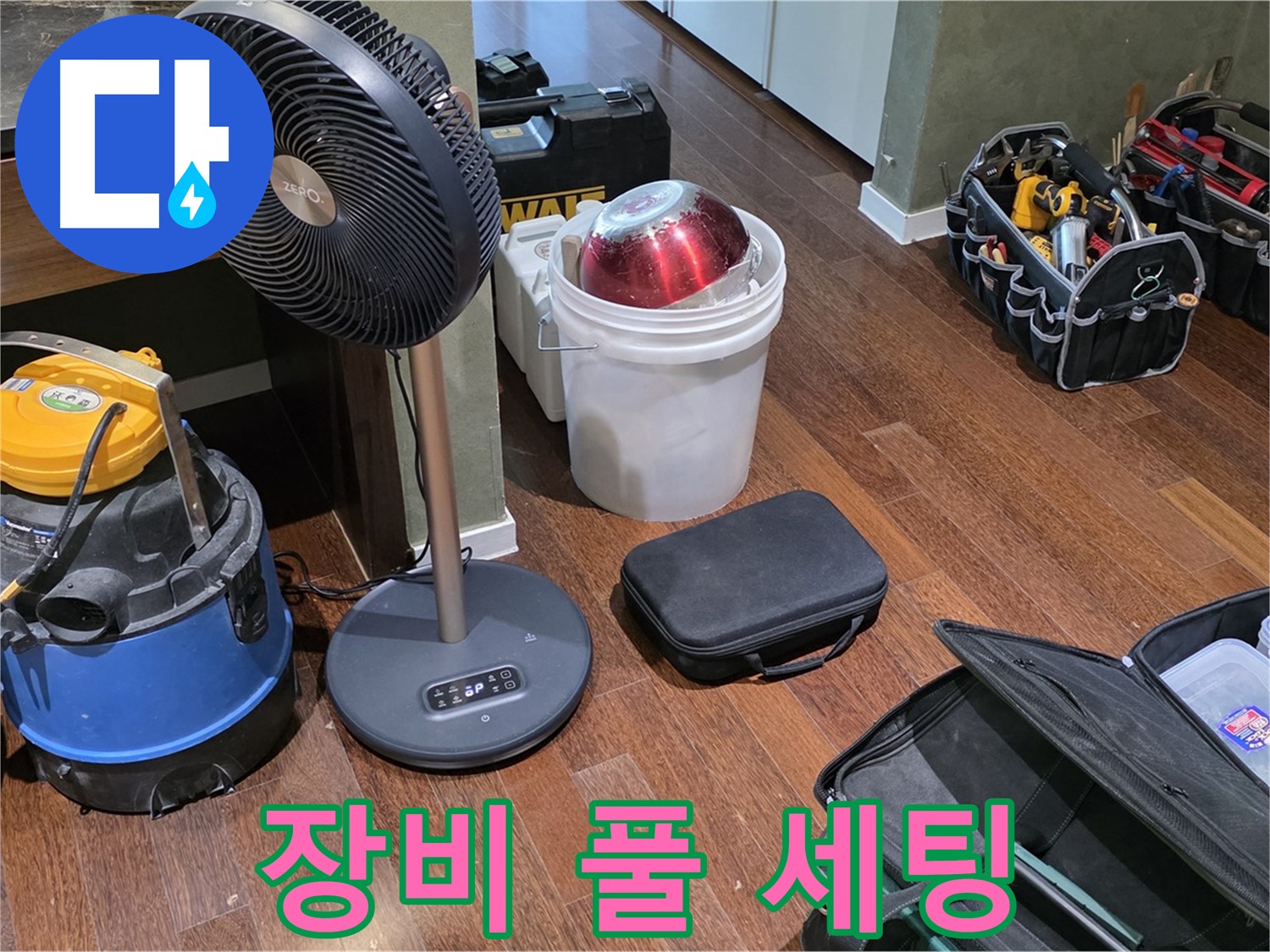 성남 분당 운중동 누수 - 누수 탐지 장비, 풀 세팅으로 준비 완료!