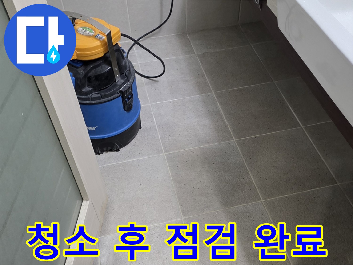 성남 분당 운중동 누수 - 습식 청소 후 꼼꼼하게 누수 점검을 완료했습니다. 이제 안심하세요!