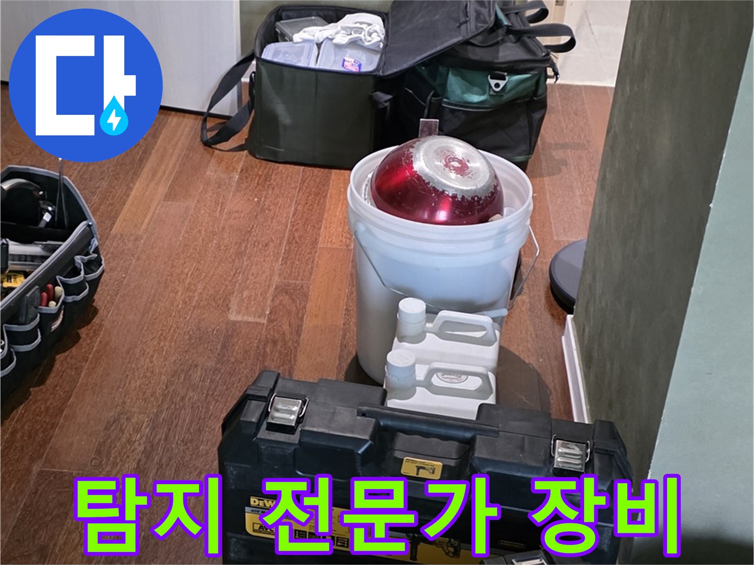 성남 분당 운중동 - 누수 탐지 전문가의 완벽한 장비 준비