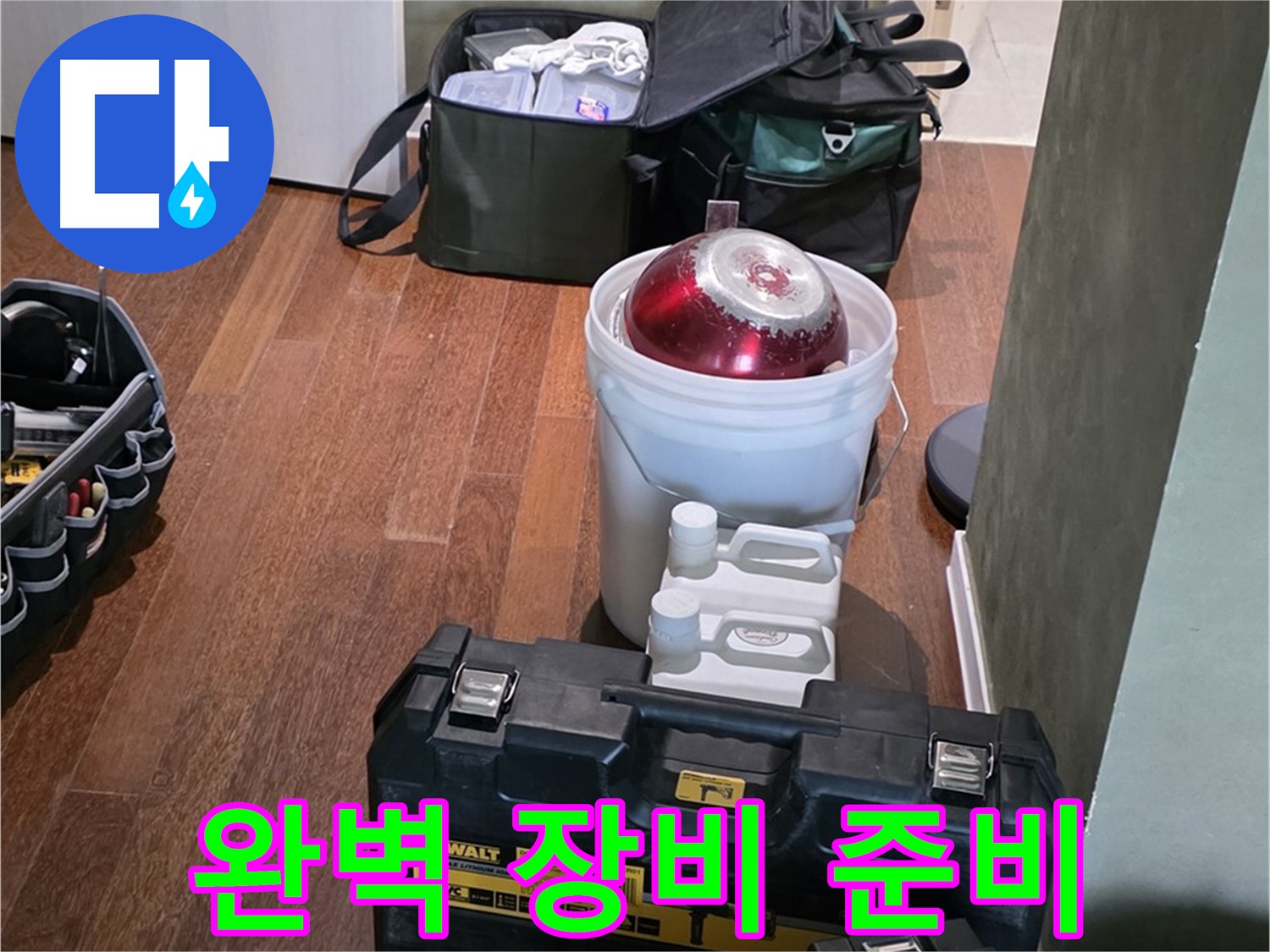 성남 분당 운중동 - 누수 해결은 맡겨만 주세요! 완벽한 장비 준비