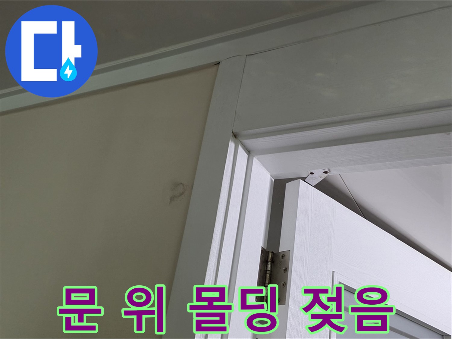 성남 분당 운중동 문 위 몰딩 젖음 현상 - 젖은 몰딩의 상태를 확인하고, 주변 벽면과의 연결 부위를 점검하여 누수 경로를 파악합니다.