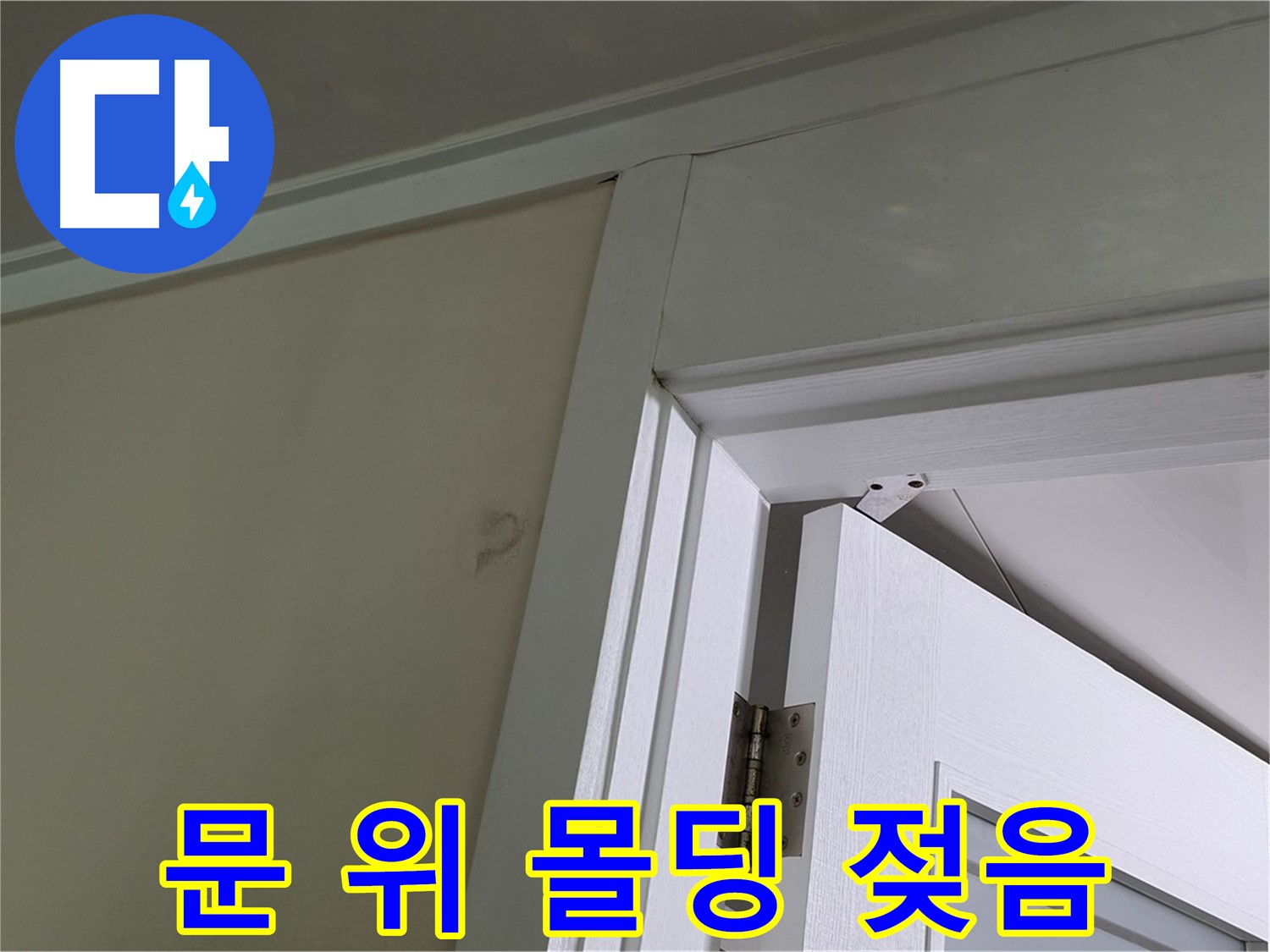 성남 분당 운중동 문 위 몰딩 젖음 현상 - 젖은 몰딩의 상태를 확인하고, 주변 벽면과의 연결 부위를 점검하여 누수 경로를 파악합니다.