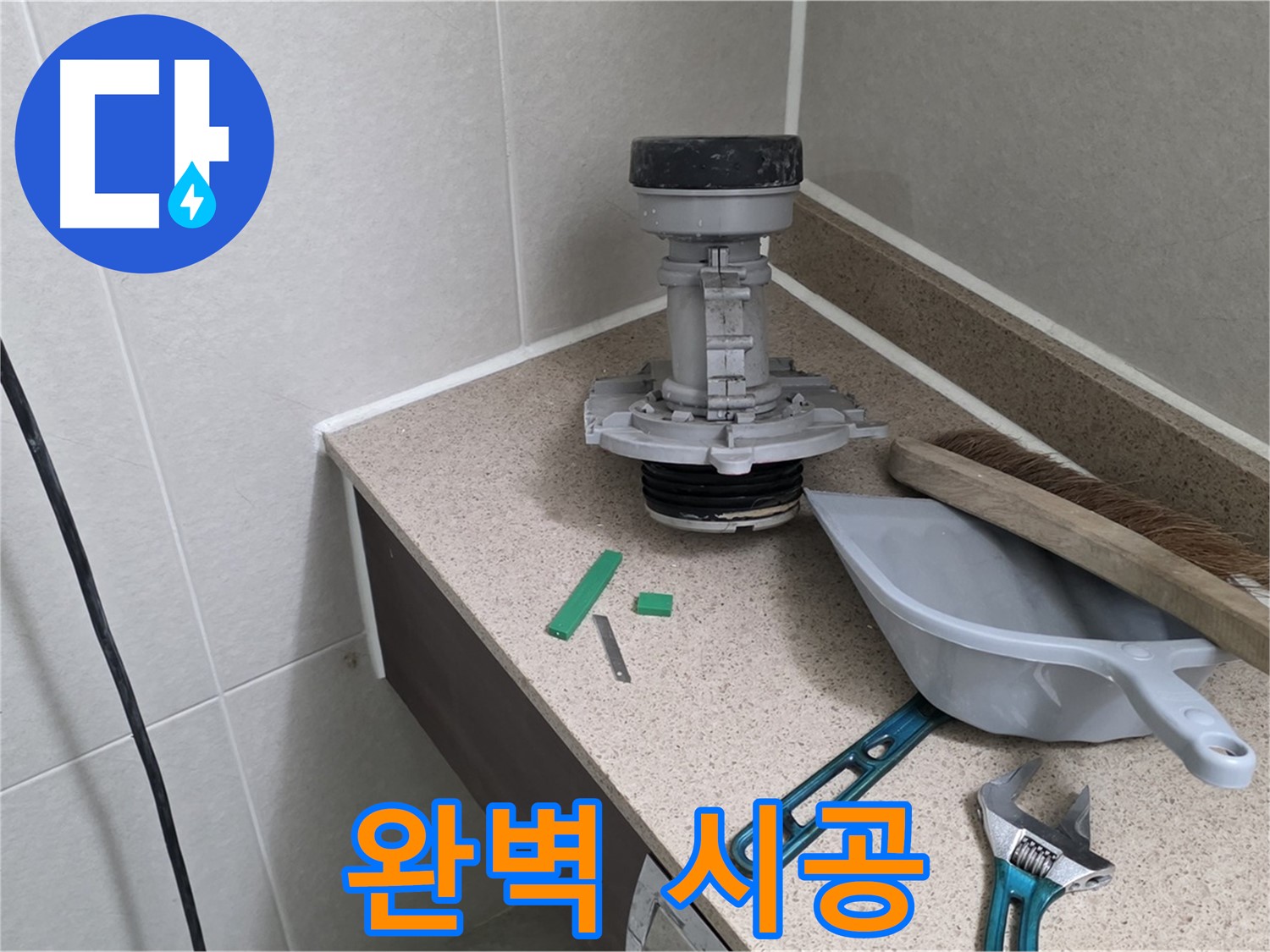 성남 분당 운중동 변기 누수 - 산운마을 6단지 완벽 시공 현장