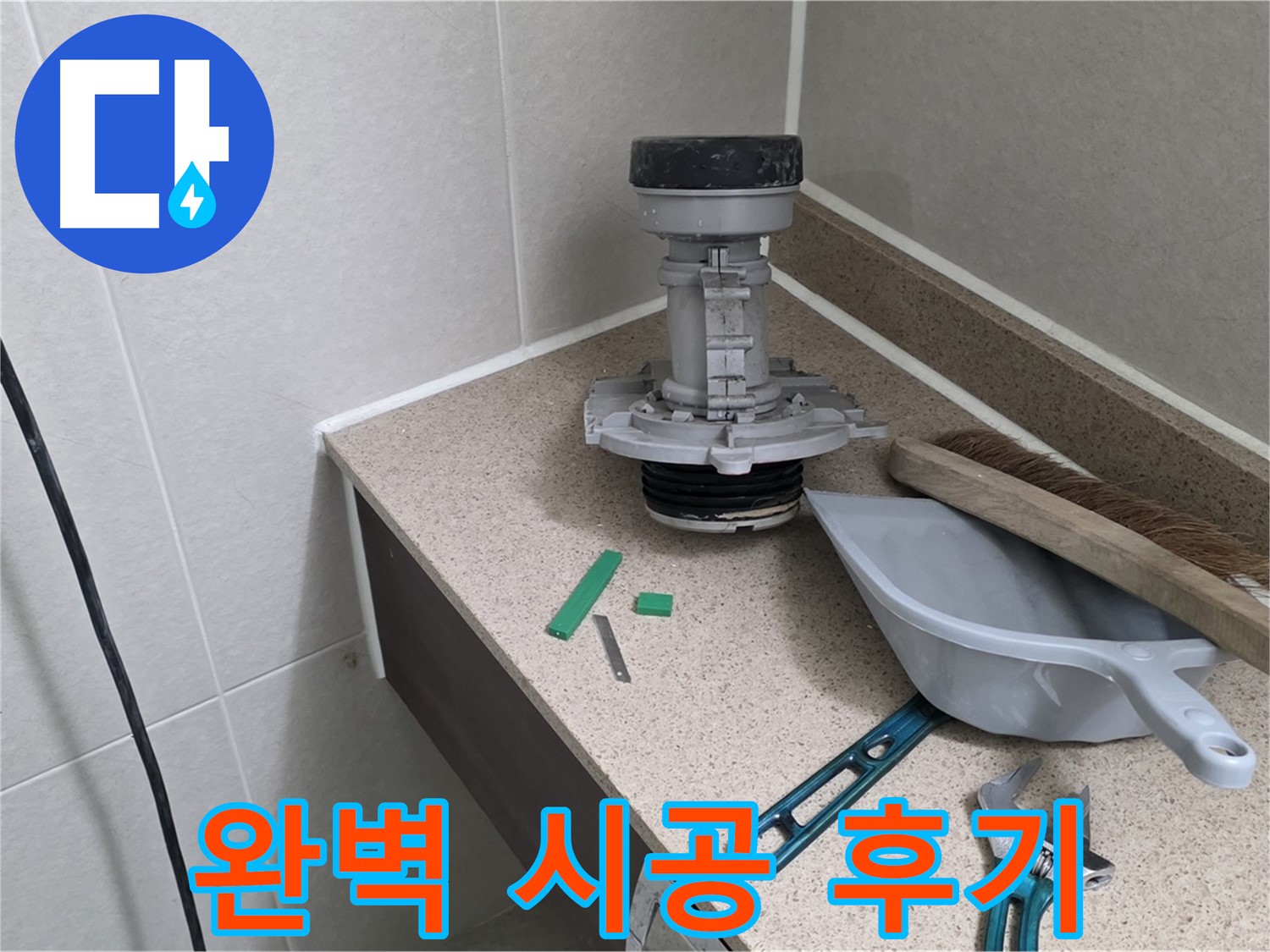 성남 분당 운중동 변기 누수 - 산운마을 6단지 완벽 시공 후기