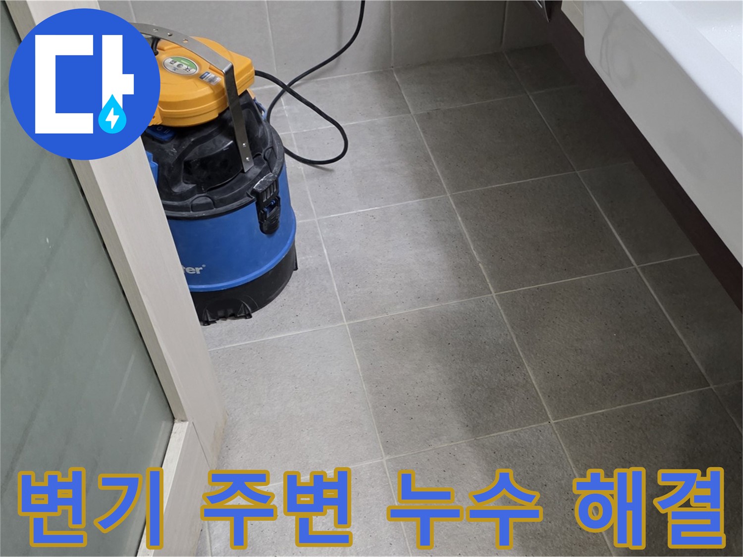 성남 분당 운중동 변기 주변 누수 해결 과정입니다 - 변기 하부의 누수 원인을 정확히 파악하고 완벽하게 해결했습니다.