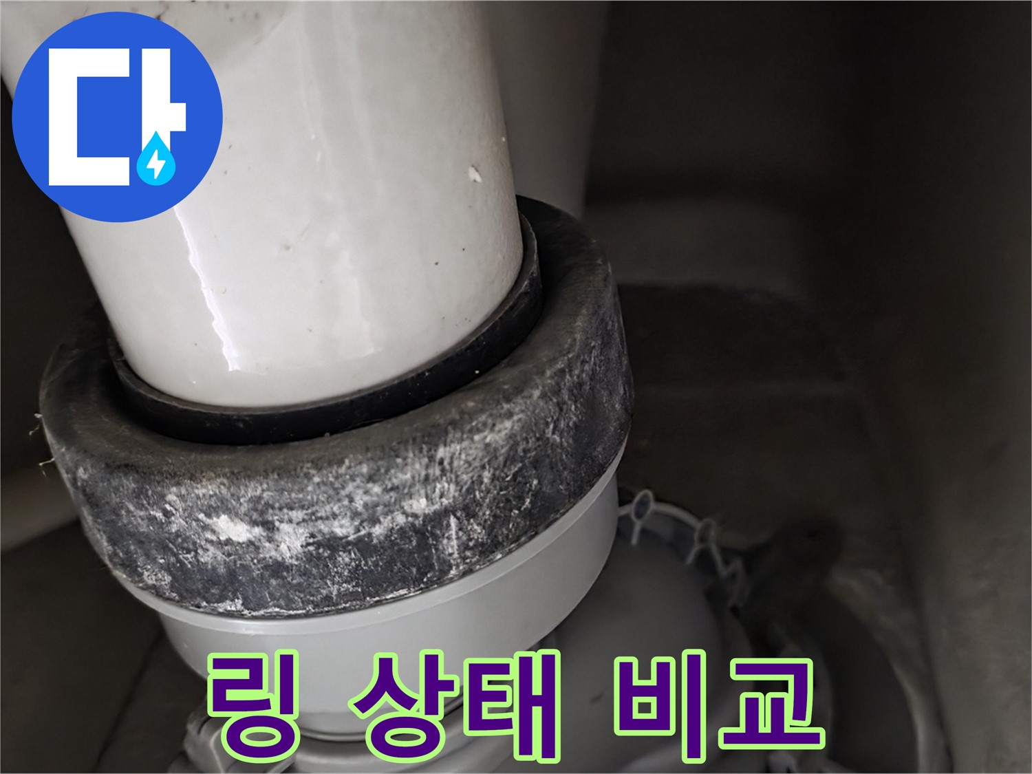 성남 분당 운중동 산운로 변기 누수 - 링 교체 전후 상태 비교