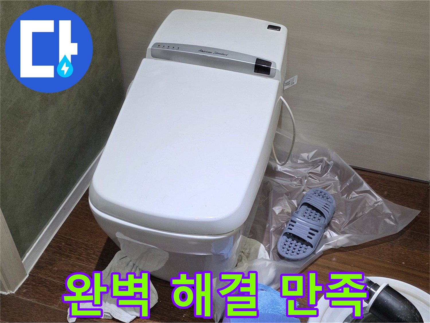 성남 분당 운중동 산운마을 604번지 변기 누수 - 완벽하게 누수 문제를 해결하고 고객님의 만족을 이끌어냈습니다.