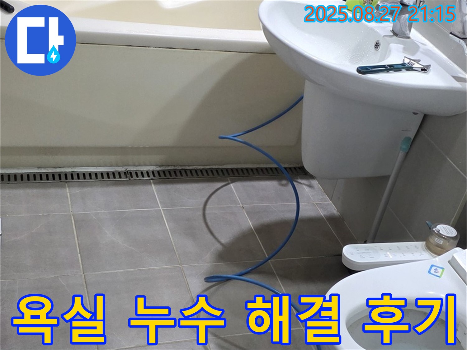 성남 분당 운중동 산운마을 6단지 아파트 욕실 누수 - 완벽하게 해결된 누수, 고객 만족 후기