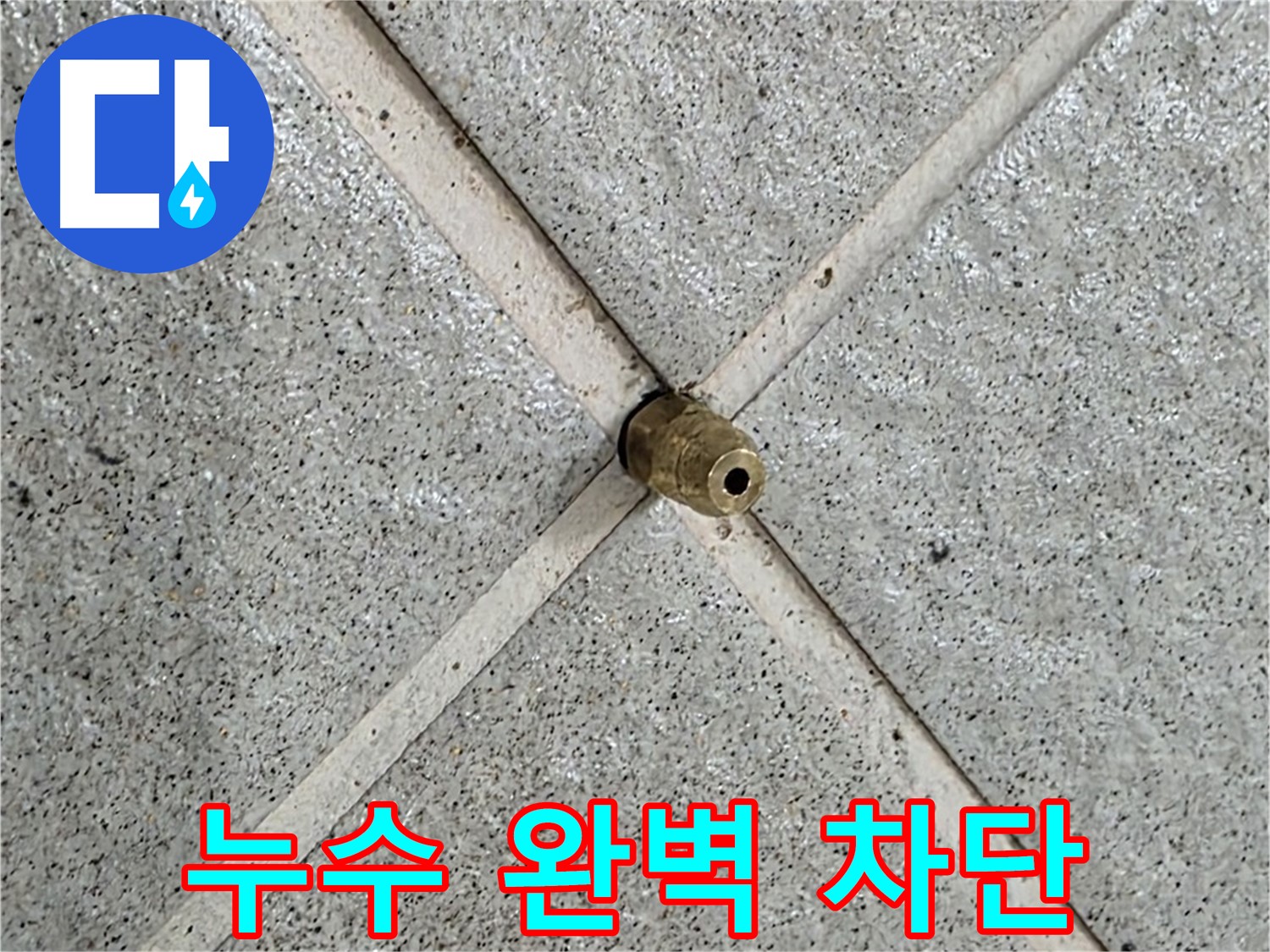 성남 분당 운중동 산운마을 누수 - 누수 지점을 완벽하게 차단한 모습