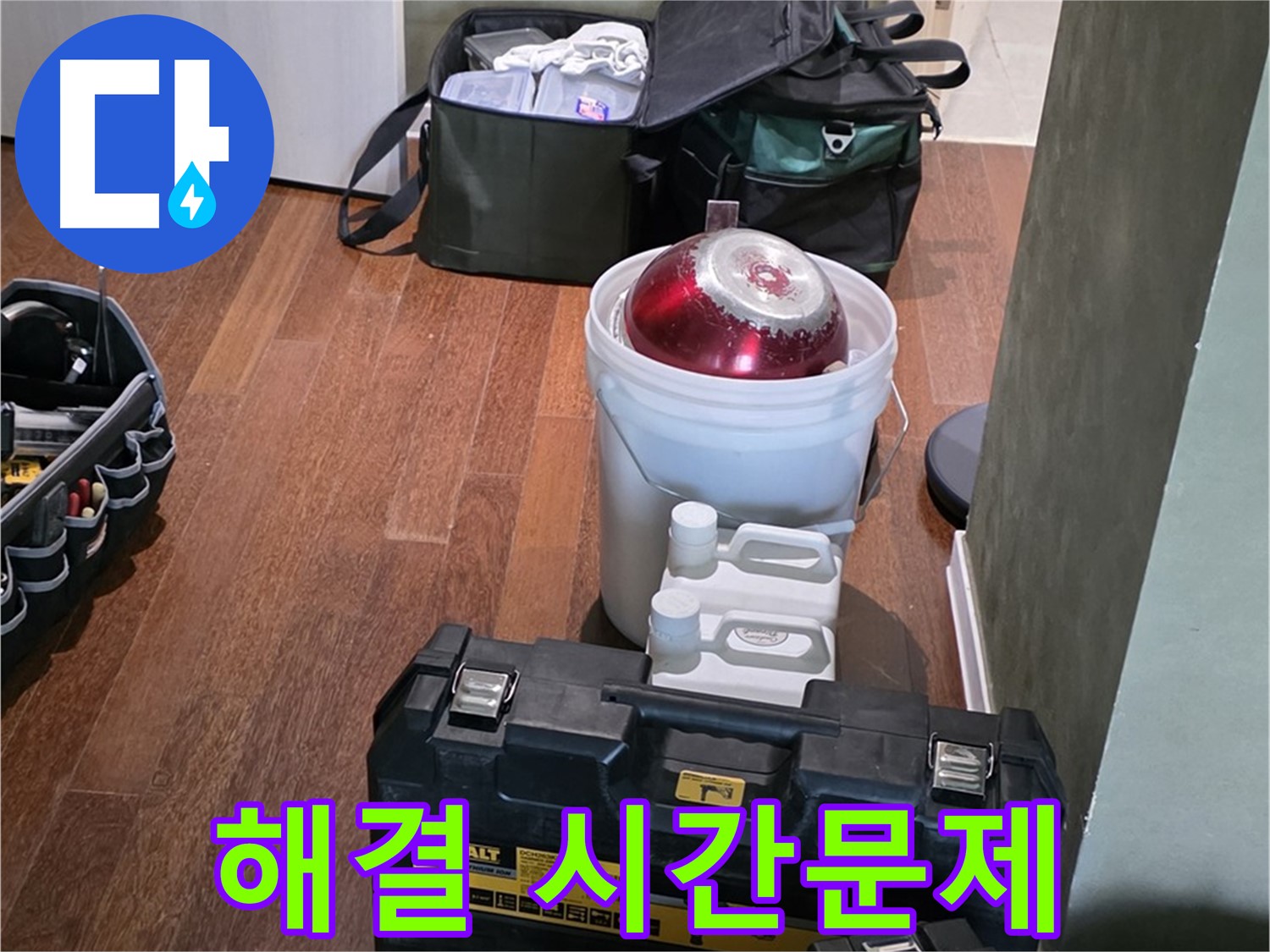 성남 분당 운중동 산운마을 - 누수 해결은 시간문제! 완벽 장비 준비 완료 - 안심하세요