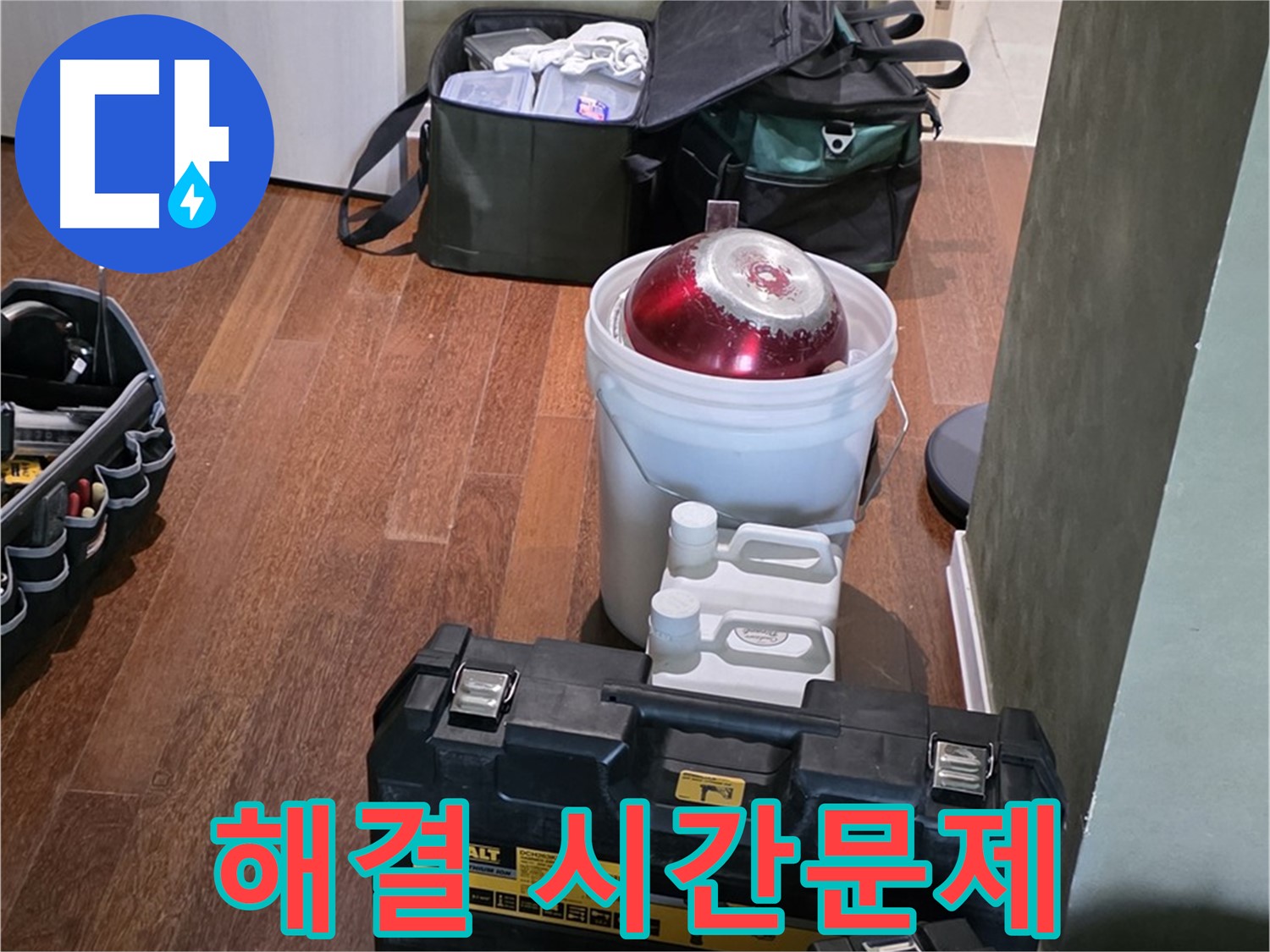 성남 분당 운중동 산운마을 - 누수 해결은 시간문제! 완벽 준비 완료