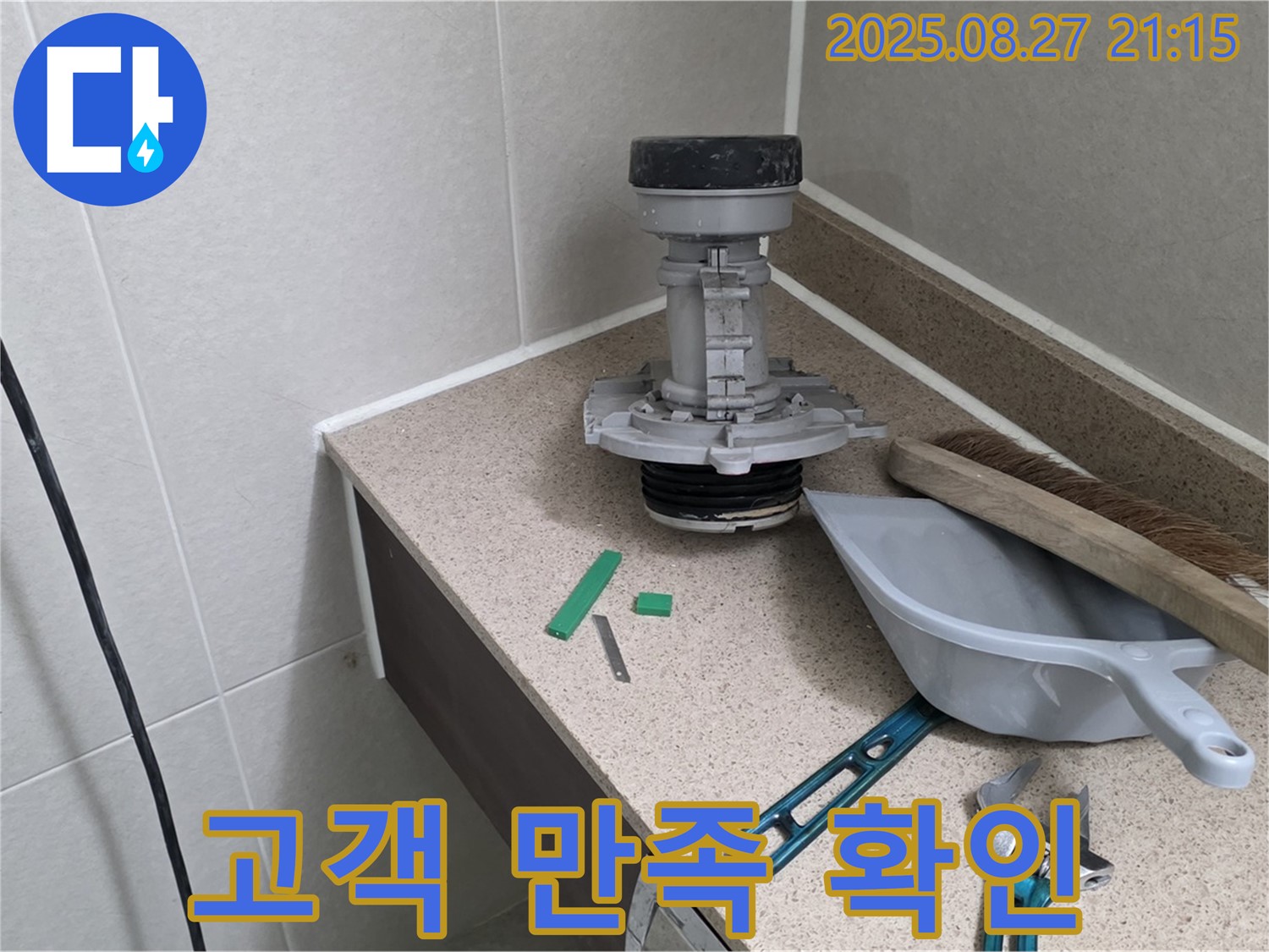 성남 분당 운중동 산운마을 변기 누수 - 고객 만족도 확인 중