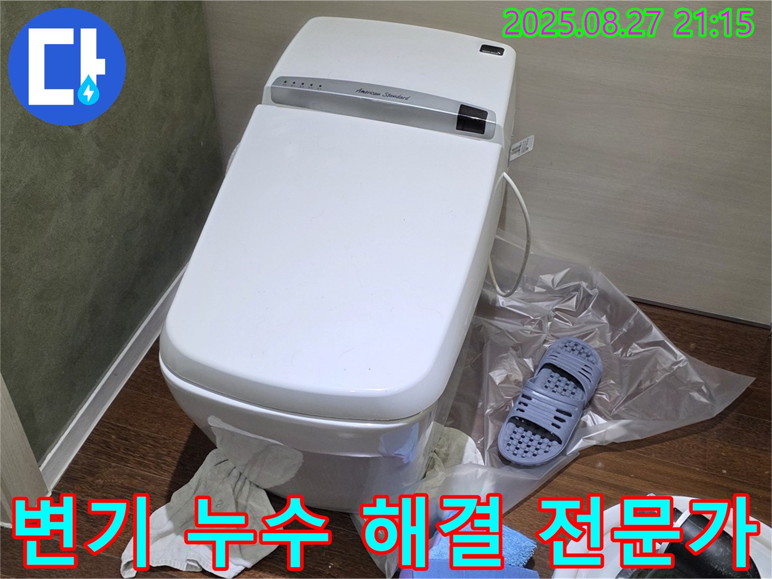 성남 분당 운중동 산운마을 변기 누수 - 누수 해결 전문가가 완벽하게 해결