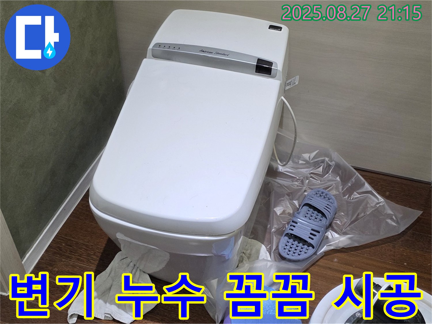 성남 분당 운중동 산운마을 변기 누수 - 숙련된 기술로 꼼꼼하게 시공하여 누수 문제 완벽 해결