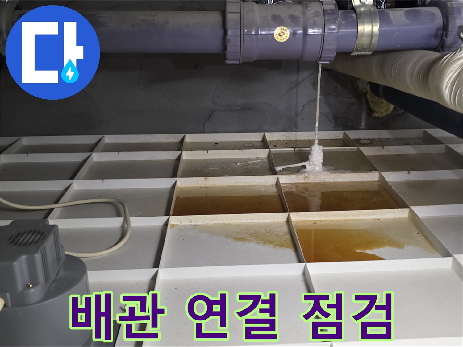 성남 분당 운중동 산운마을에서 누수 발생 지점 주변 배관 연결 상태를 점검하는 모습 - 연결 부위를 꼼꼼히 봅니다.