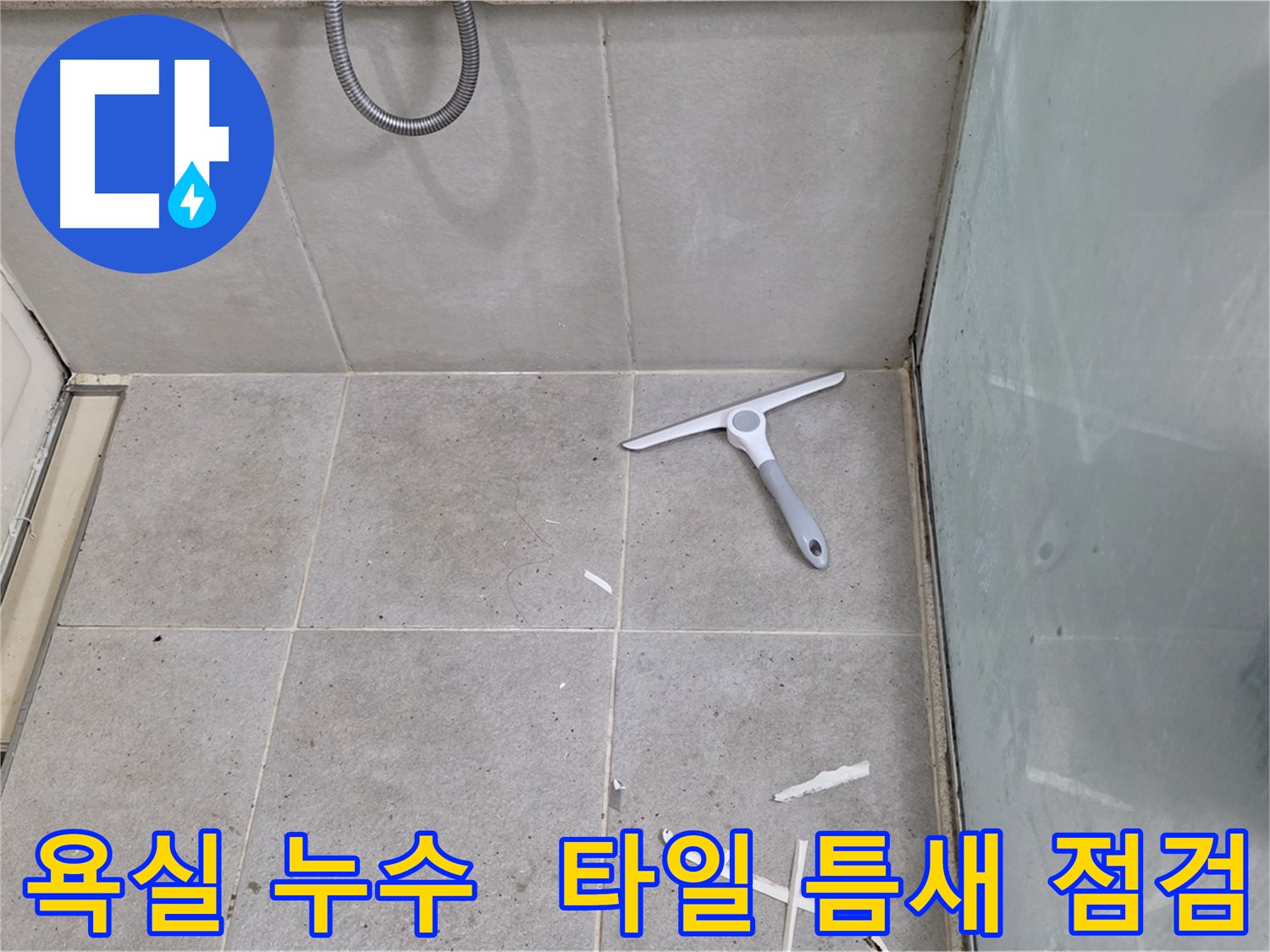 성남 분당 운중동 욕실 누수 현장 - 타일 틈새의 손상된 실리콘을 점검하고, 누수 원인을 정밀하게 분석합니다.
