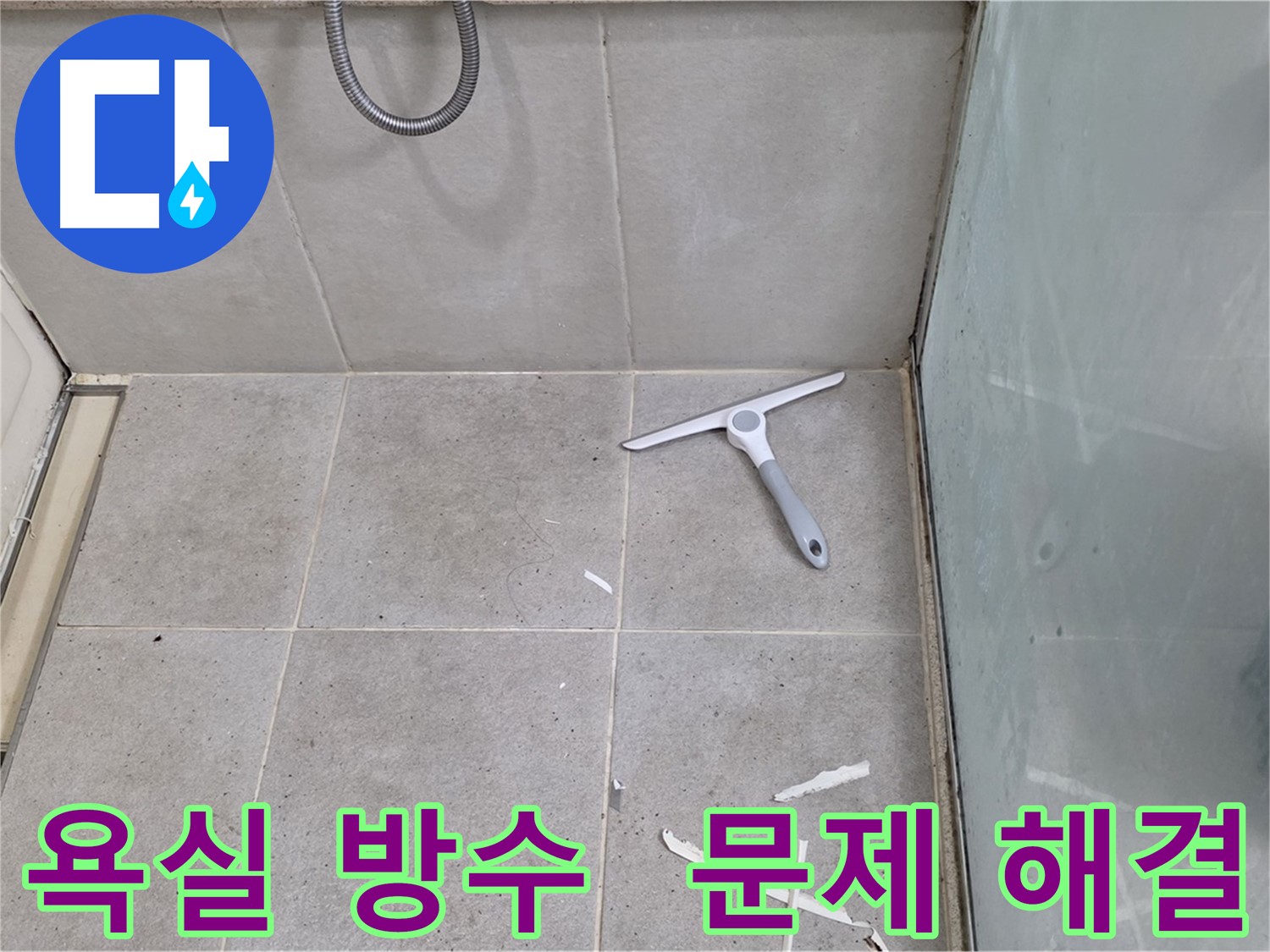 성남 분당 운중동 욕실 방수 문제 해결 - 꼼꼼한 점검으로 누수 원인을 파악하고 해결합니다.