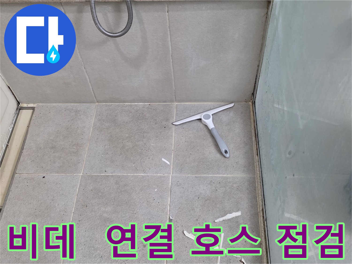 성남 분당 운중동 욕실 비데 - 연결 호스 누수 및 작동 상태 확인 - 비데 연결 호스의 누수 여부와 비데 작동 상태를 꼼꼼하게 확인합니다.