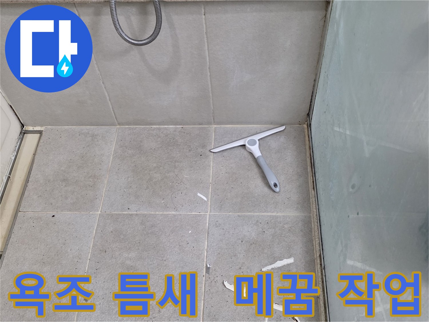 성남 분당 운중동 욕조 틈새 - 실리콘 메꿈 작업을 통해 누수를 완벽하게 해결하고 욕실을 보호합니다.