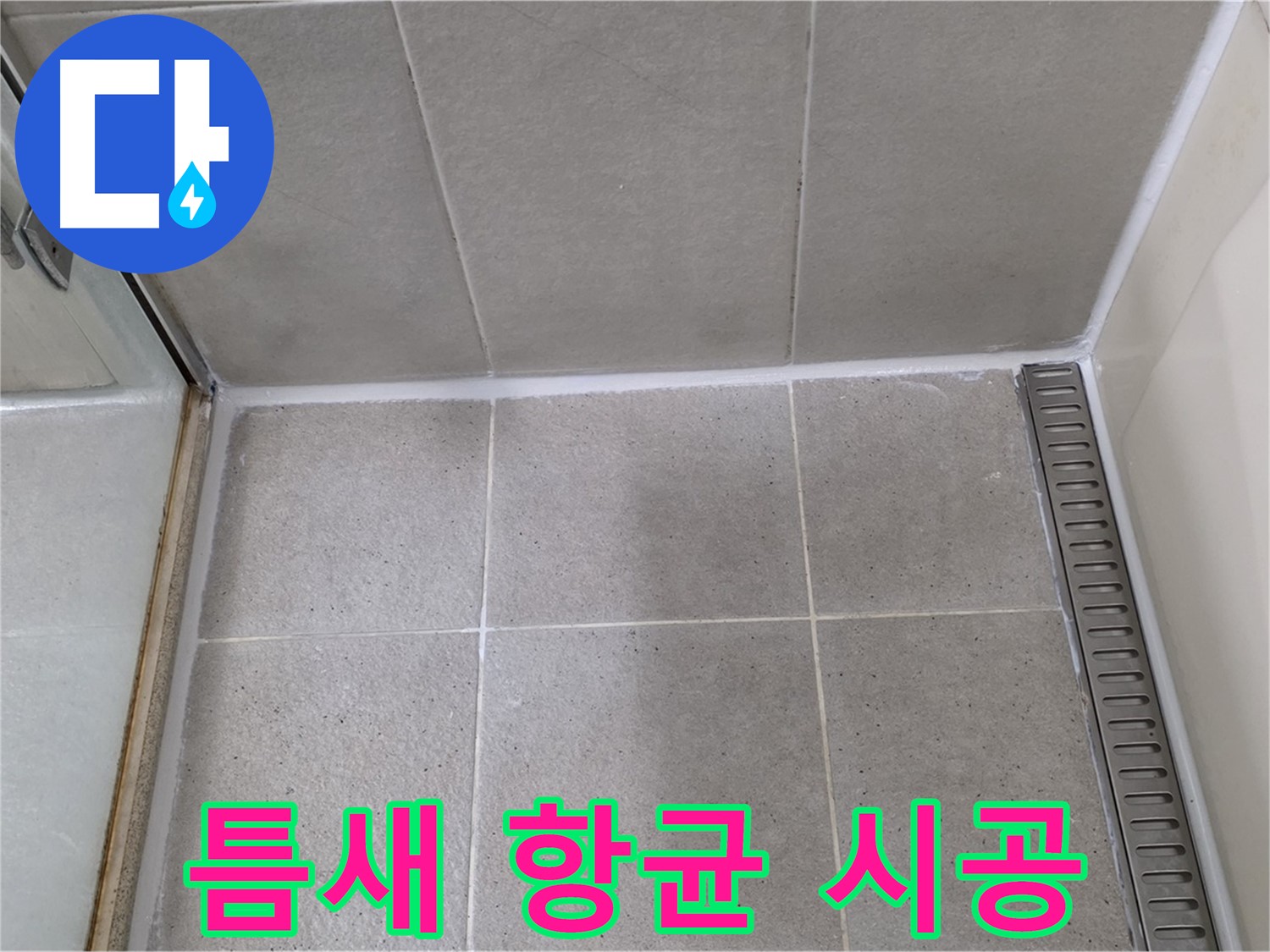 성남 틈새 곰팡이 - 제거 후 항균 시공