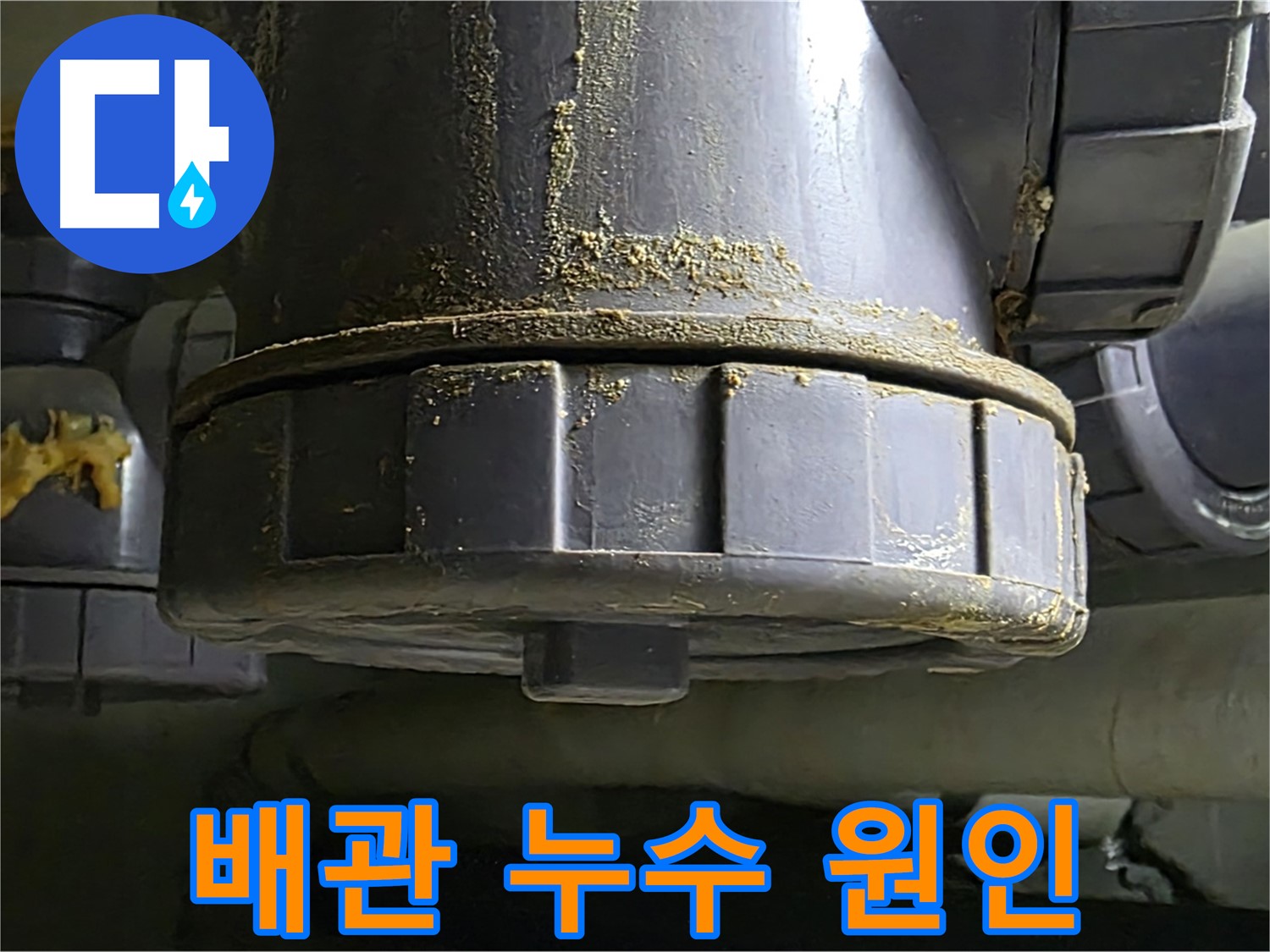 PVC 배관 연결부 부식 - 누수 발생의 주원인