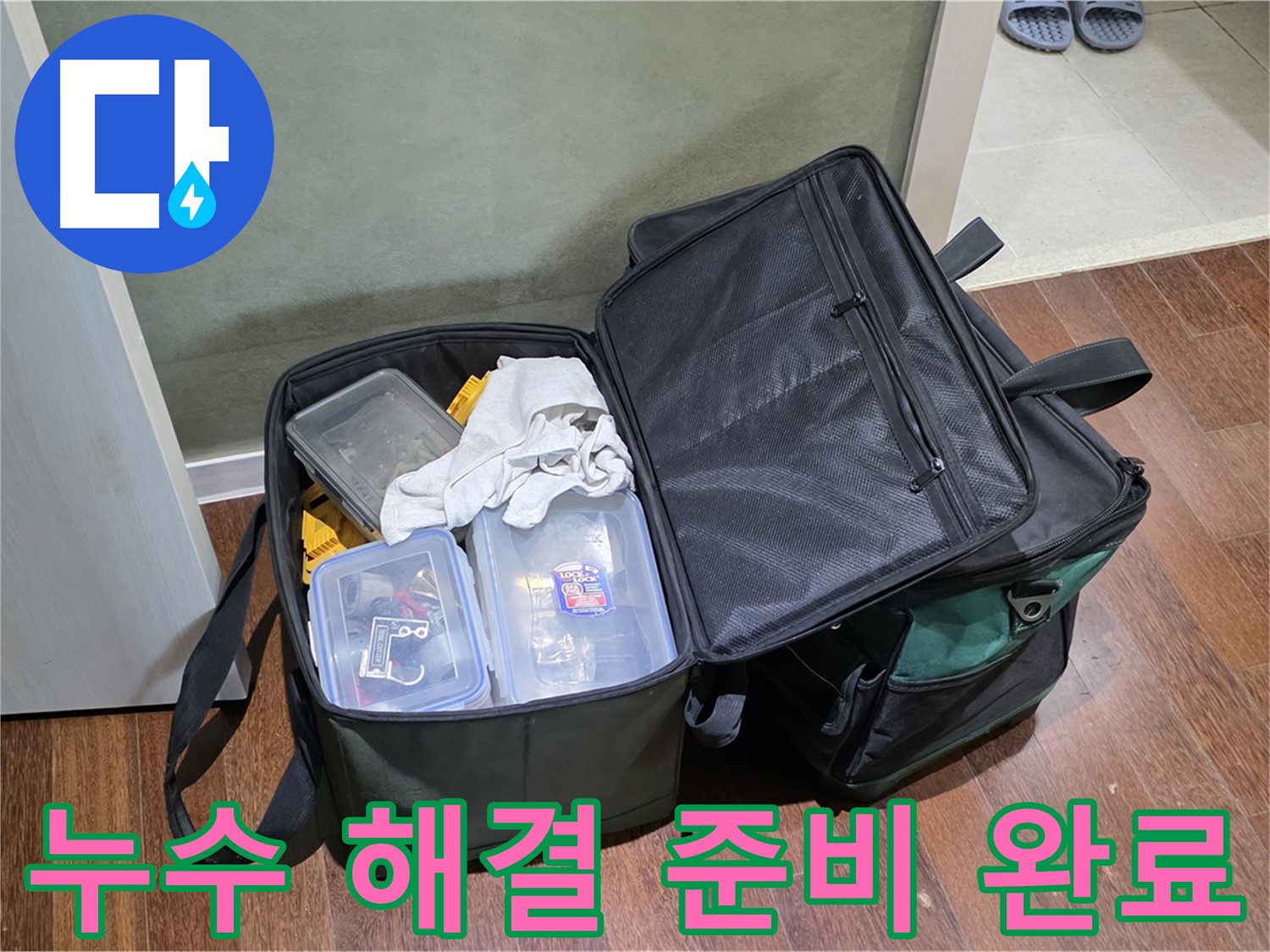 성남시 분당구 누수 해결 - 완벽 장비 점검 완료! 출발 준비 끝!