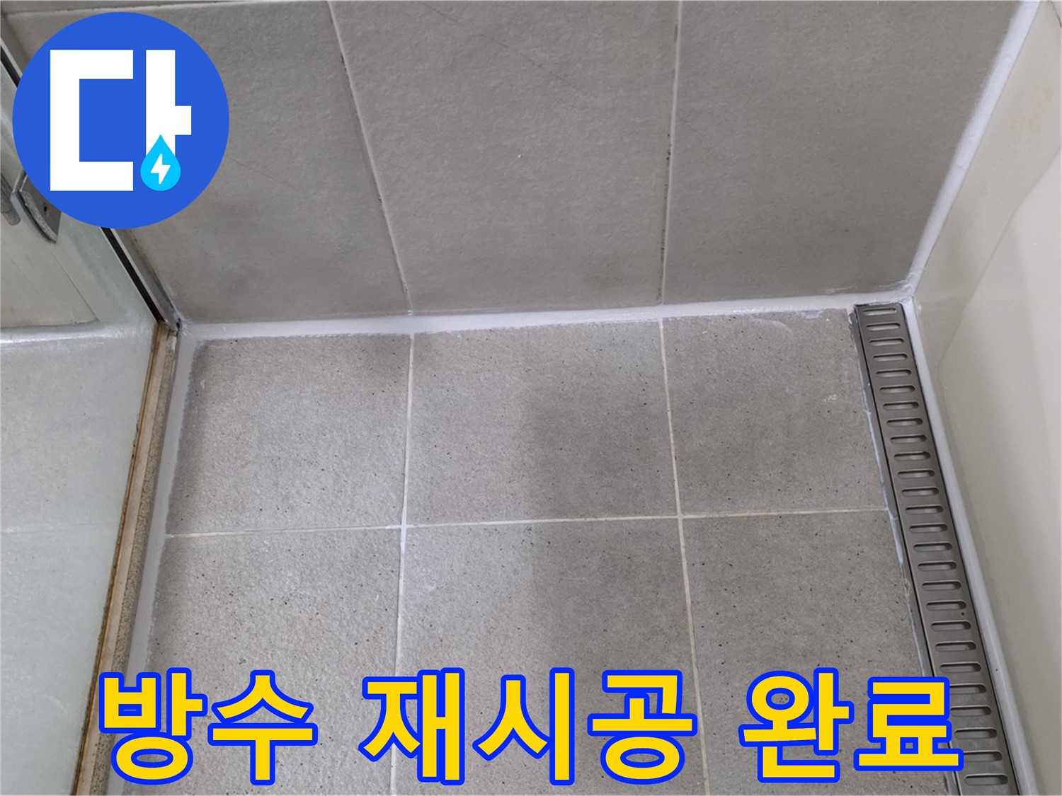 성남시 분당구 샤워부스 실리콘 오염 - 곰팡이 제거 후 방수 실리콘 깔끔 재시공