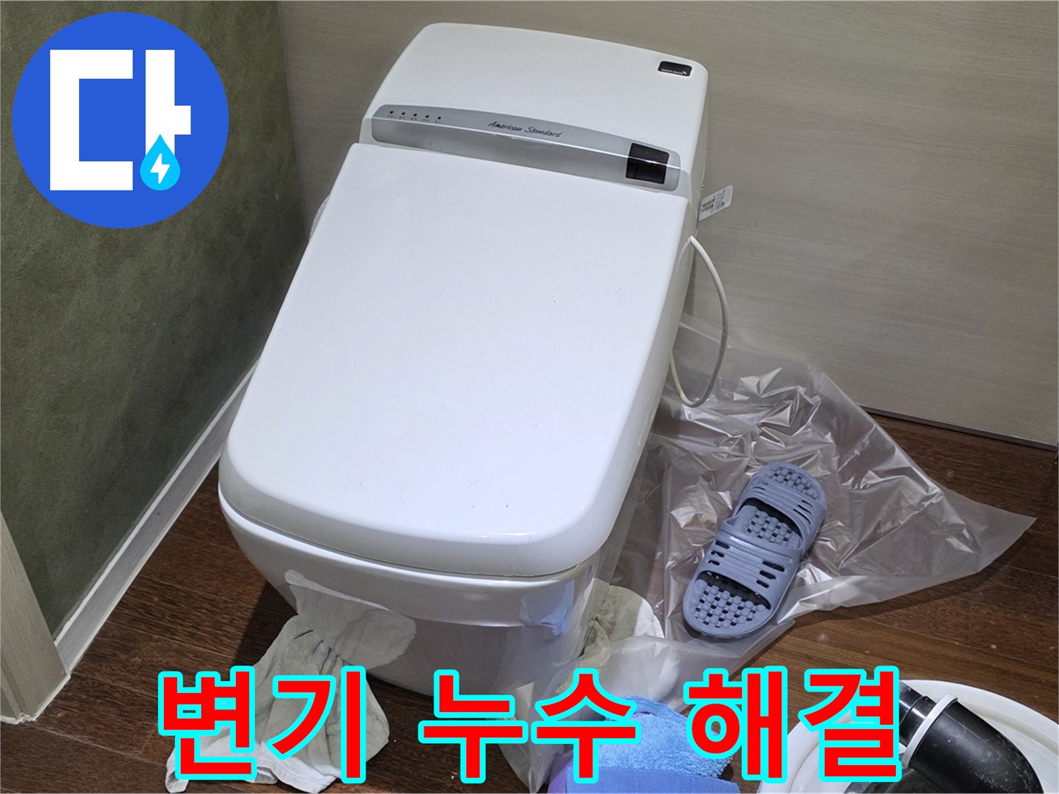 성남시 분당구 운중동 산운마을 604번지 변기 누수 - 누수 문제를 신속하고 정확하게 해결해 드립니다.