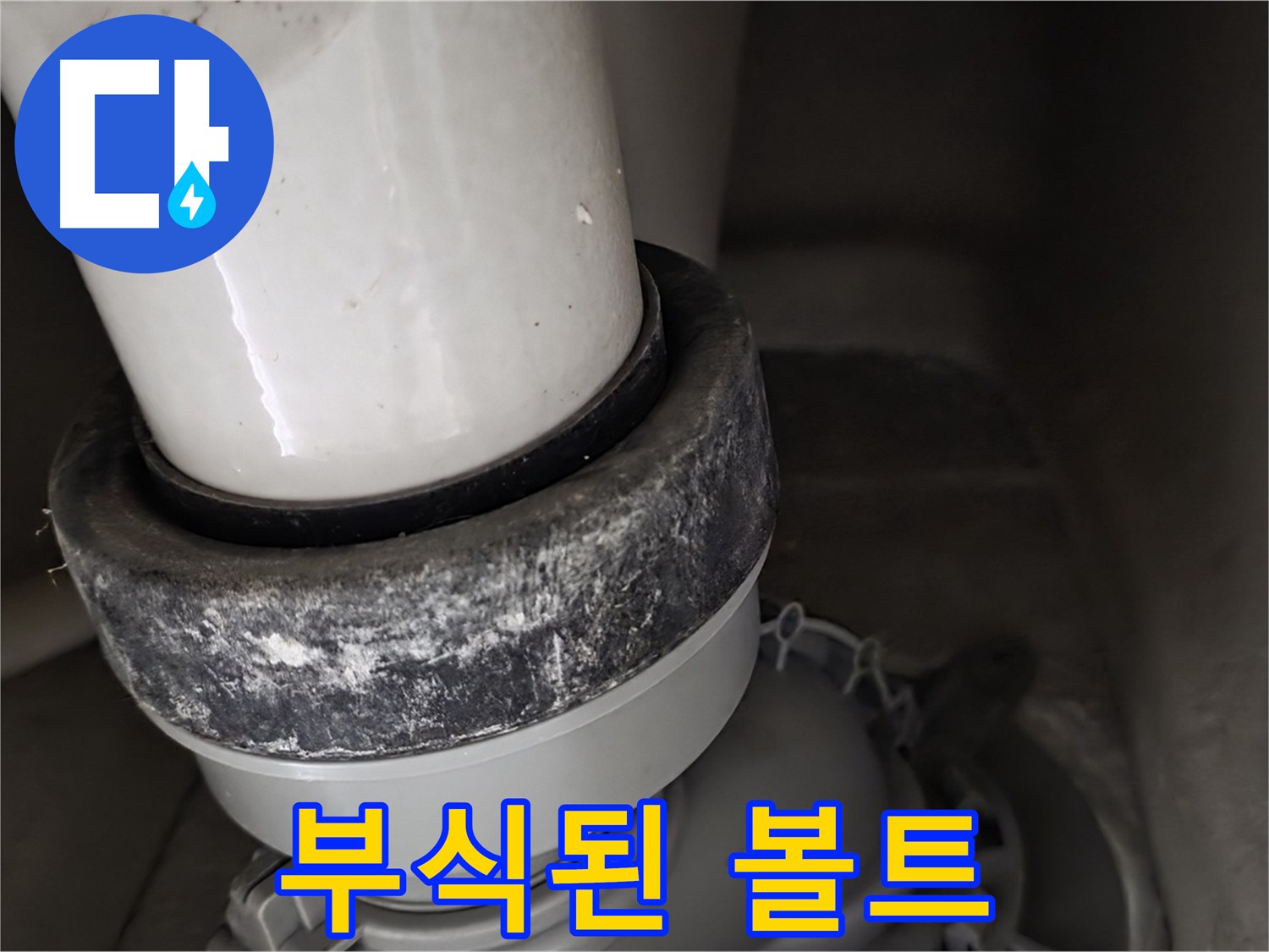 성남시 분당구 운중동 산운마을 변기 누수 - 부식된 고정 볼트 상태 확인