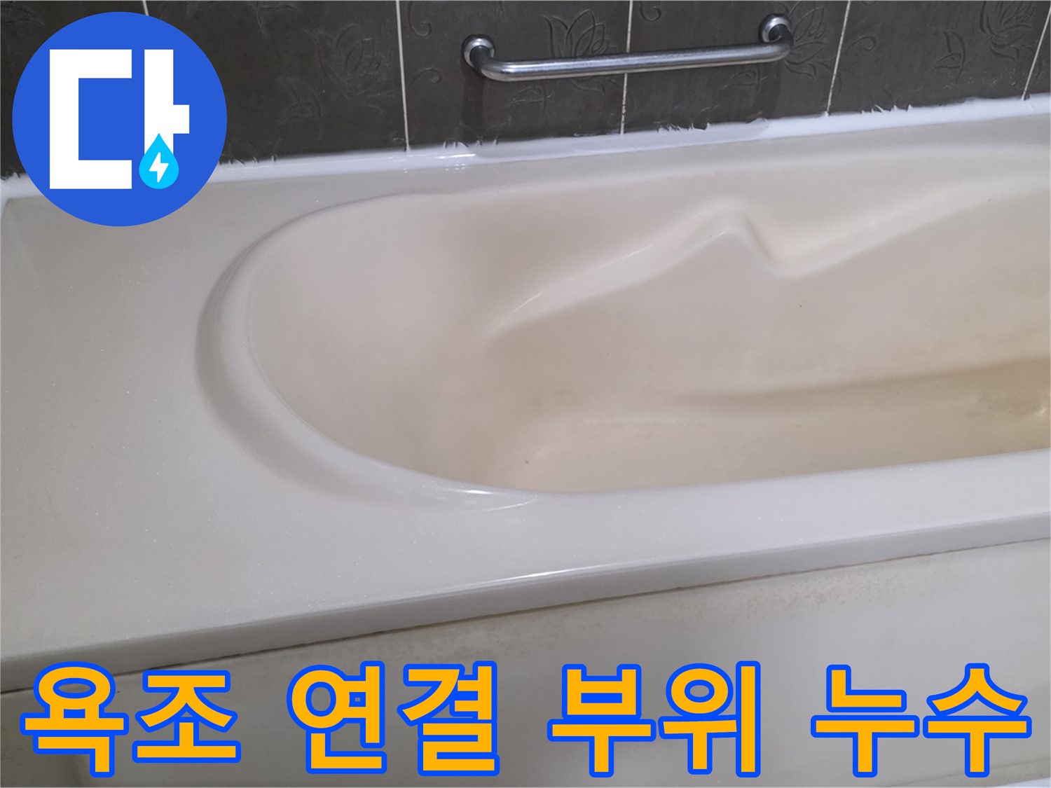 성남시 분당구 운중동 - 욕조 연결 부위 누수 실리콘 시공
