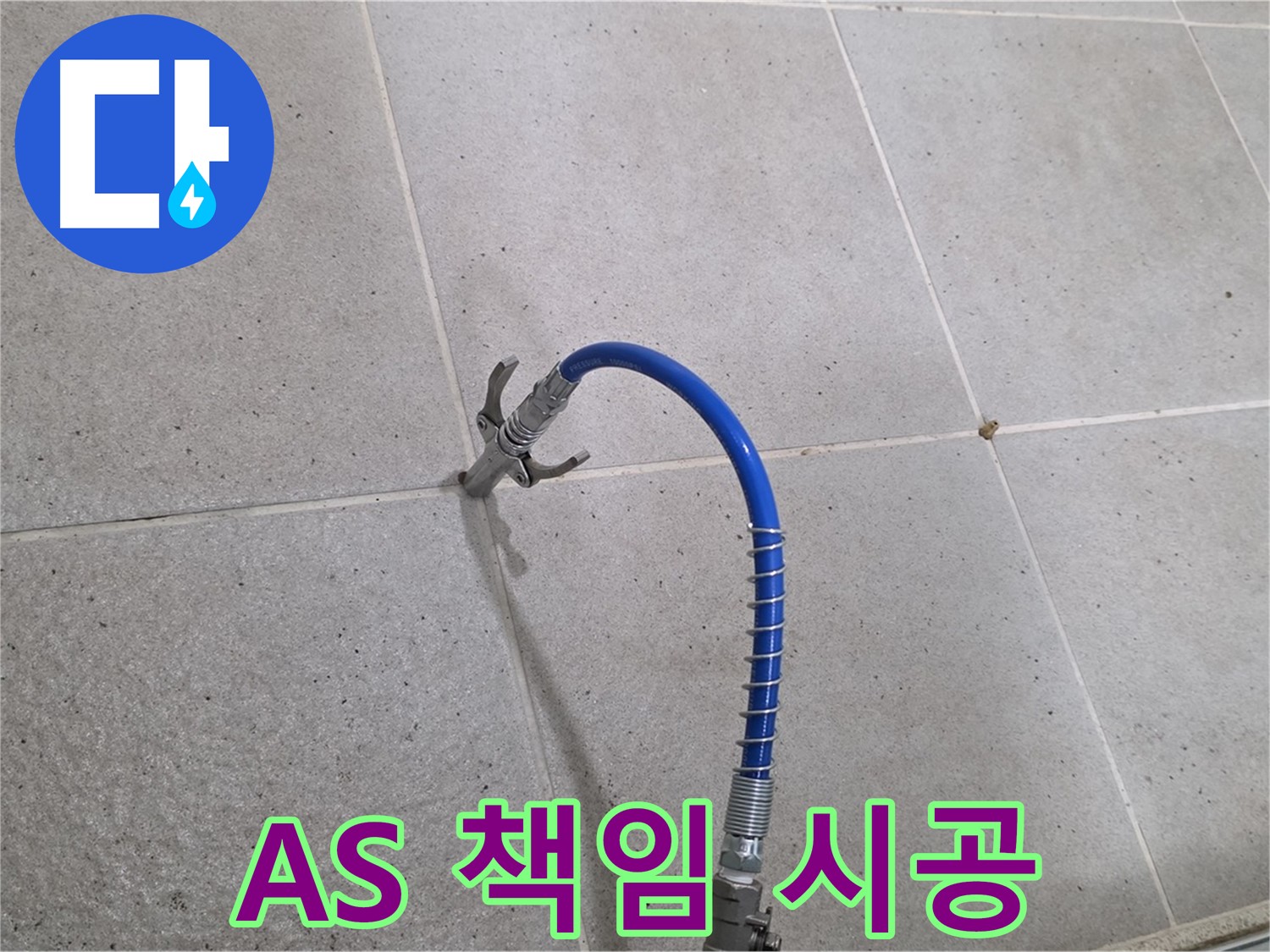 성남시 분당구 운중동 타일 누수 - A/S 확실하게 책임지는 꼼꼼한 인젝션 시공